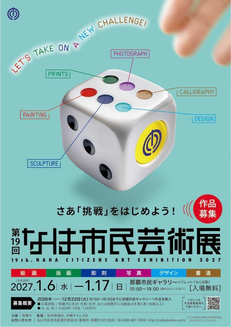 第19回なは市民芸術展【作品募集】