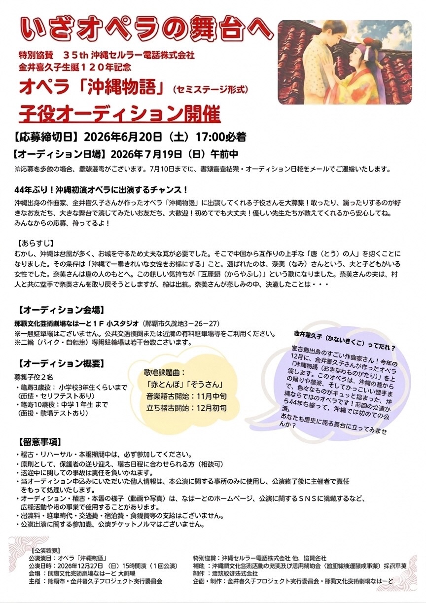 オペラ「沖縄物語」子役オーディション