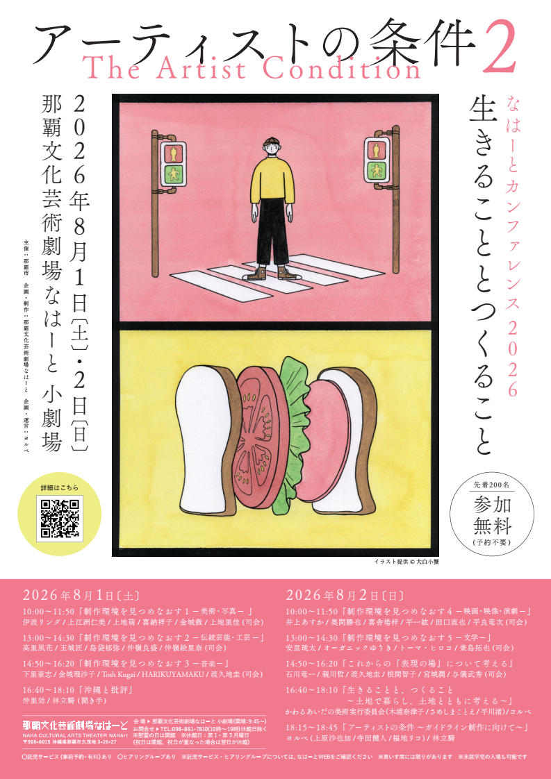 なはーとカンファレンス2026「アーティストの条件２」