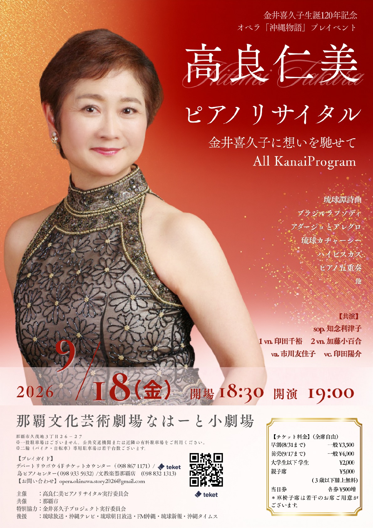 高良仁美ピアノリサイタル　～金井喜久子に想いを馳せて～