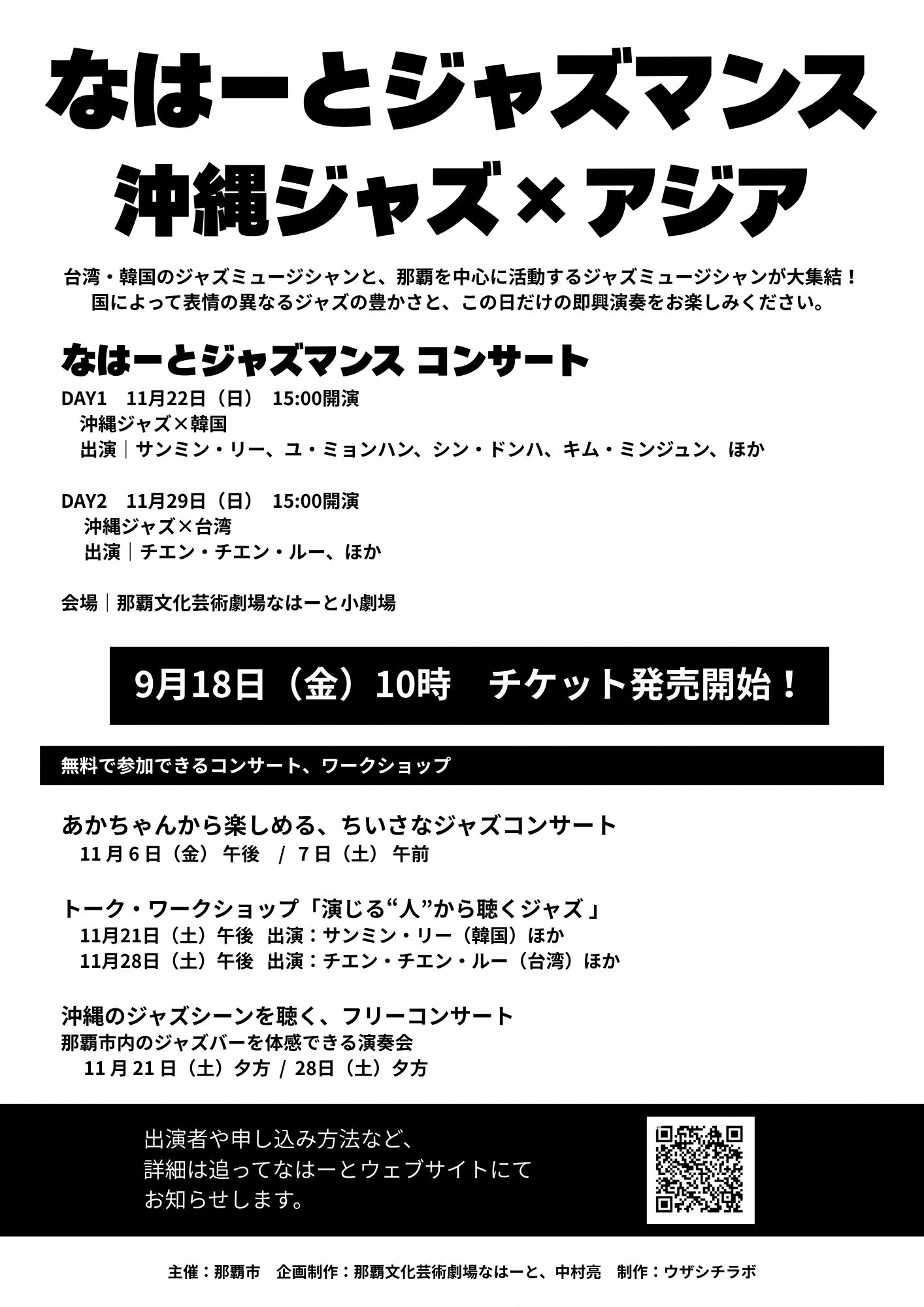 なはーとジャズマンス　沖縄ジャズ×アジア　関連イベント