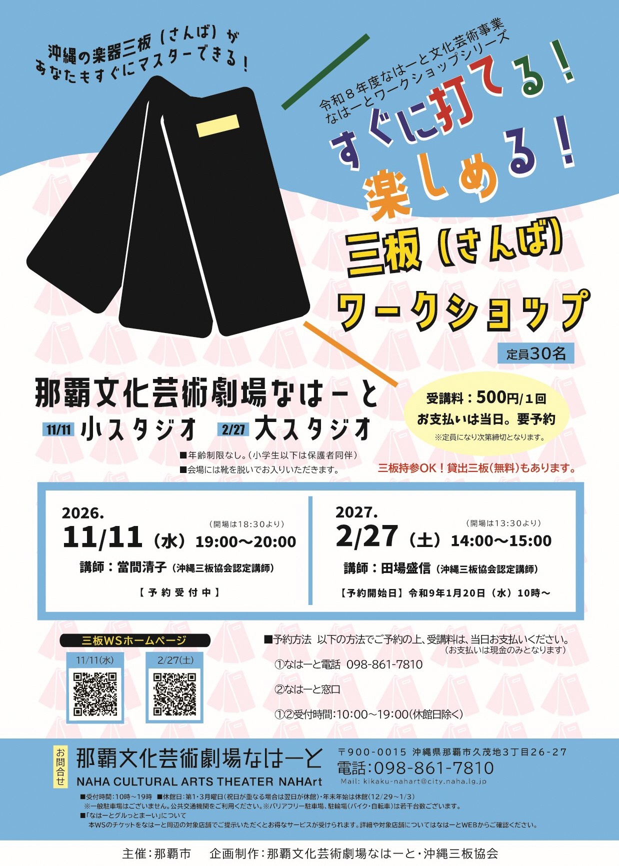 【11月】すぐに打てる！楽しめる！三板（さんば）ワークショップ