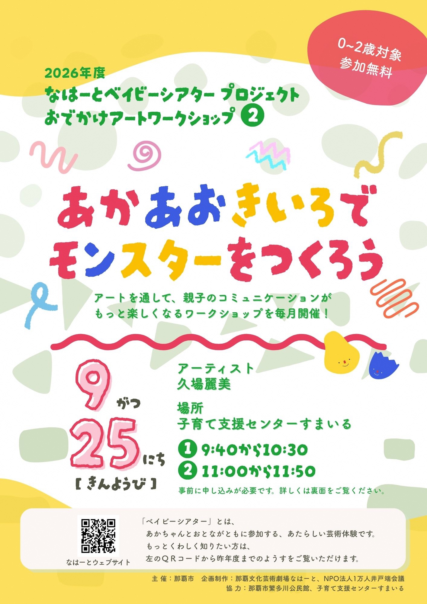 おでかけアートワークショップ②「あか・あお・きいろでモンスターをつくろう」（なはーとベイビーシアタープロジェクト）