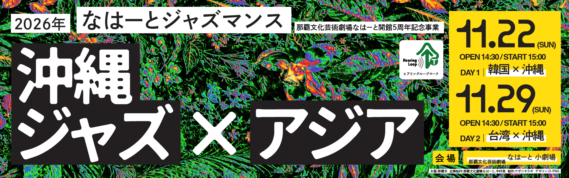 なはーとジャズマンス　沖縄ジャズ×アジア