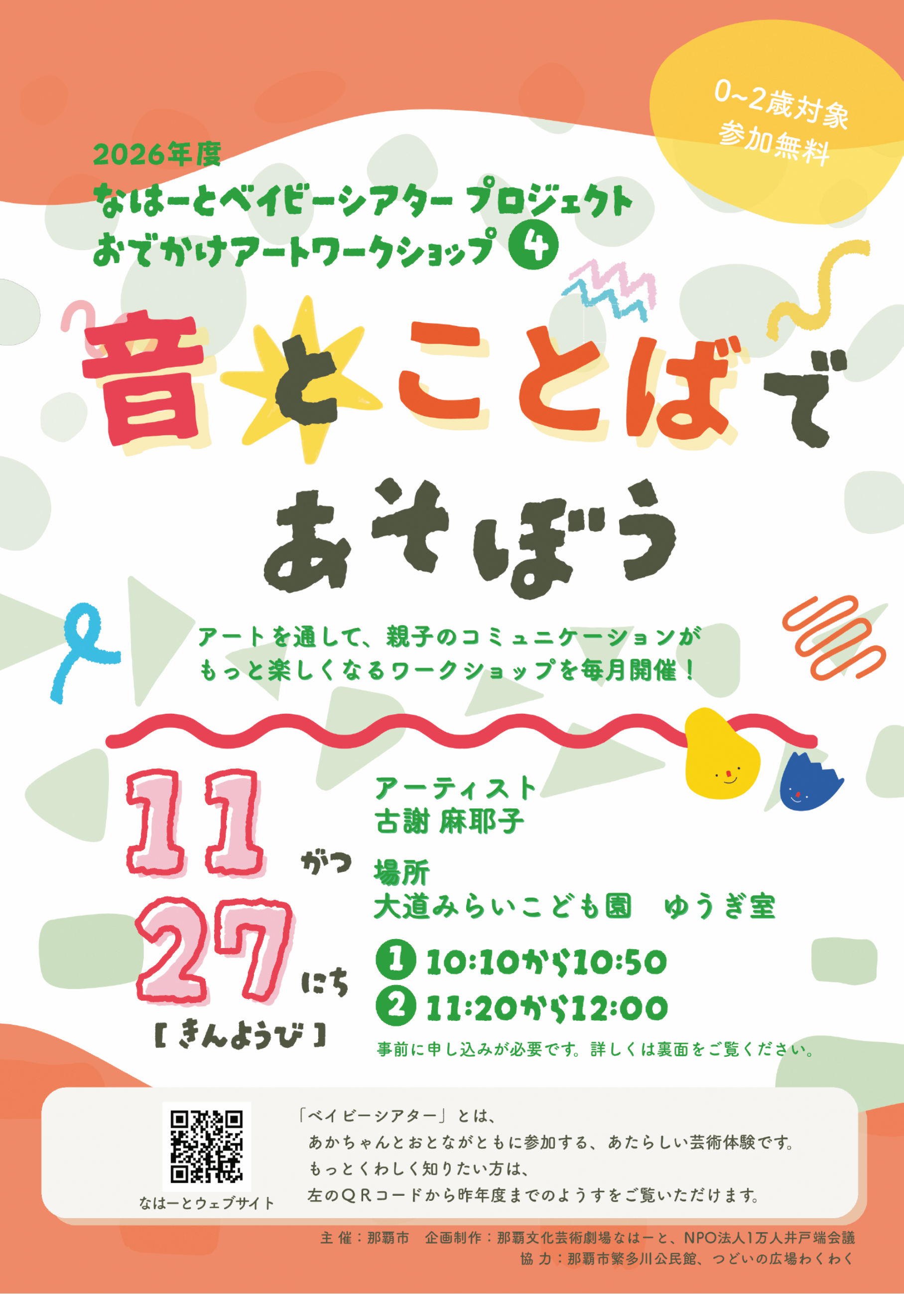 おでかけアートワークショップ[４]「音とことばであそぼう！」（なはーとベイビーシアタープロジェクト）