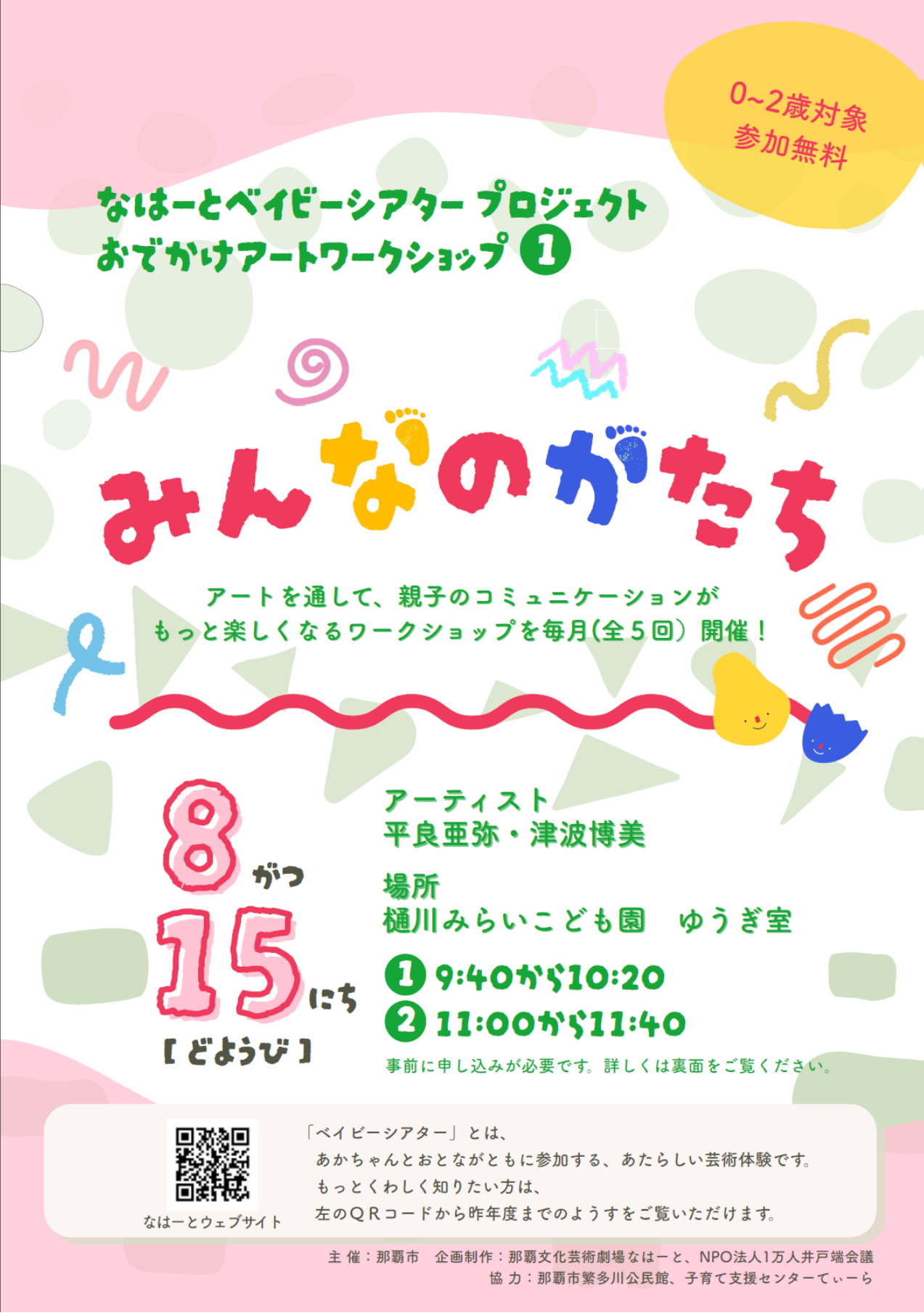 おでかけアートワークショップ「みんなのかたち」（なはーとベイビーシアタープロジェクト）