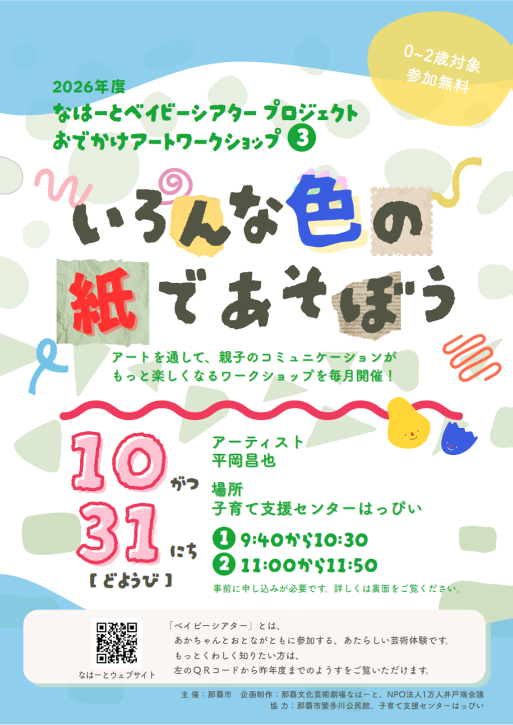 おでかけアートワークショップ[３]「いろんな色の紙であそぼう♪」（なはーとベイビーシアタープロジェクト）