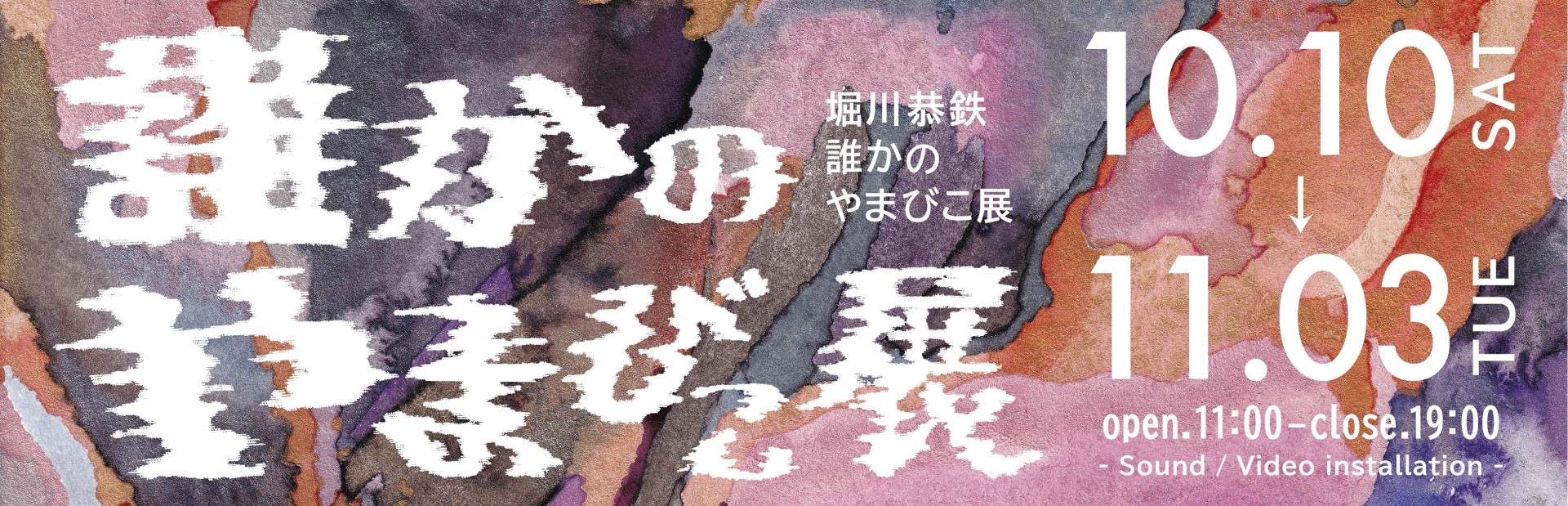 堀川恭鉄「誰かのやまびこ展」－sound/video　installation－