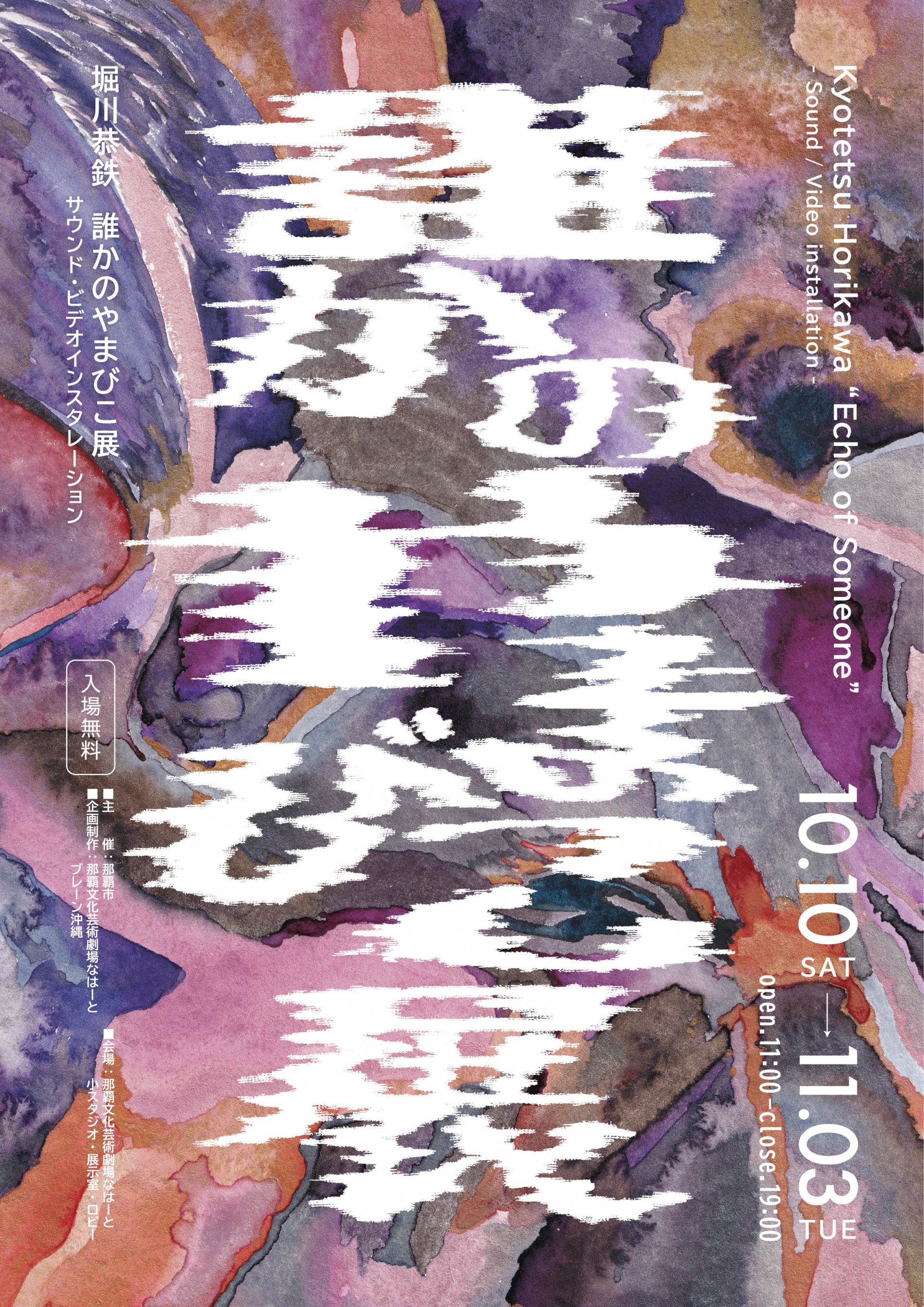 堀川恭鉄「誰かのやまびこ展  -Sound/Video  installation-」