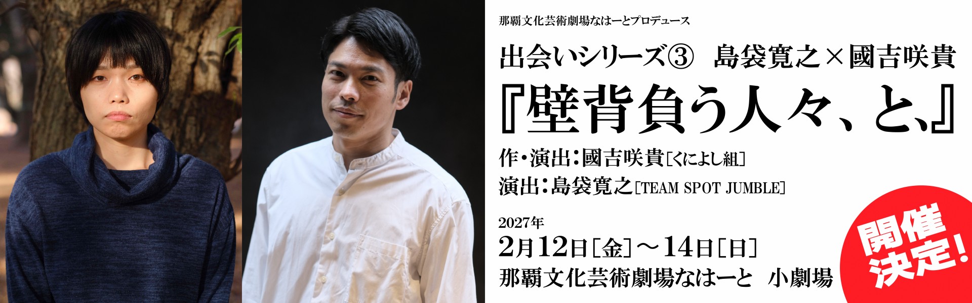 「出会い」シリーズ３　島袋寛之×國吉咲貴『壁背負う人々、と、』