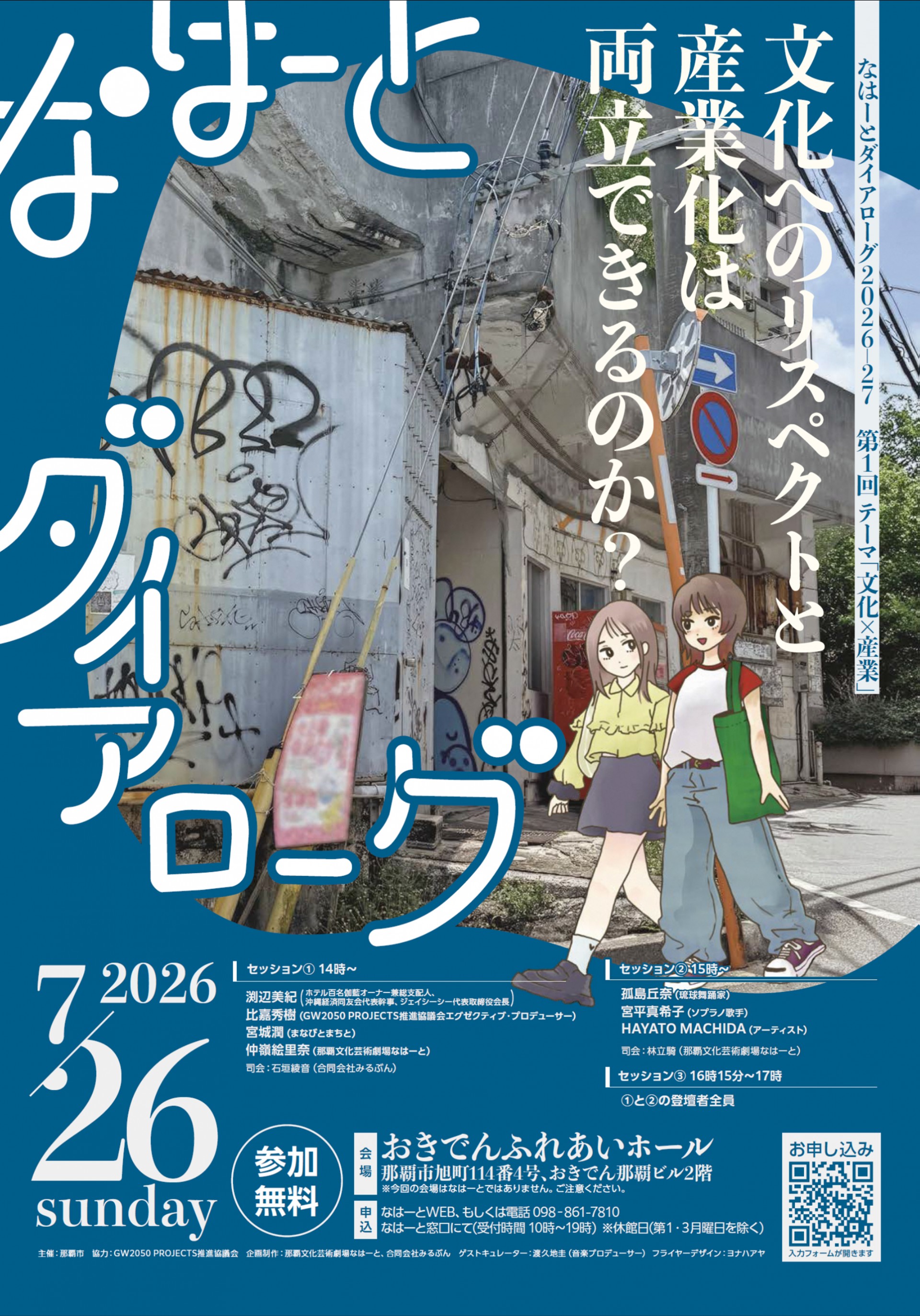 なはーとダイアローグ2026-27 第1回　テーマ「文化×産業」文化へのリスペクトと産業化は両立できるのか？