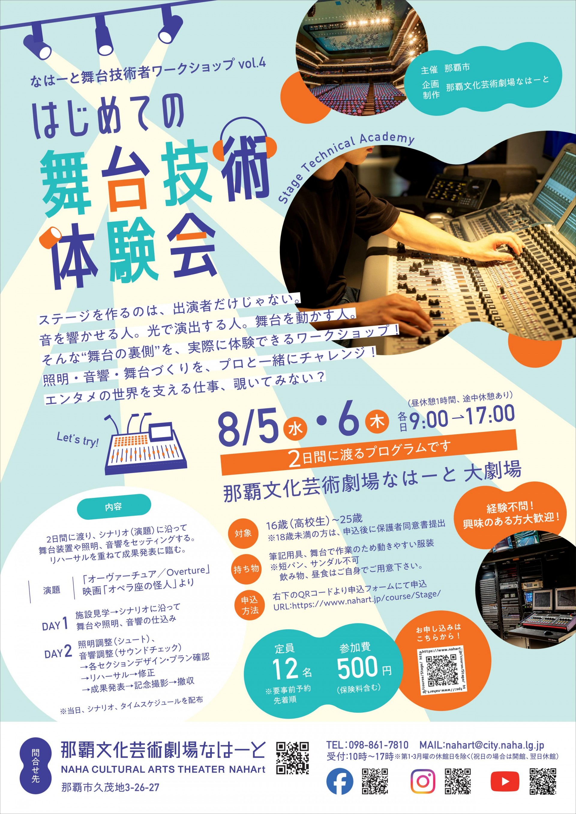 なはーと舞台技術者ワークショップvol.4「はじめての舞台技術体験会　Stage Technical Academy」