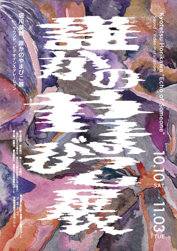 堀川恭鉄「誰かのやまびこ展  -video/sound installation-」