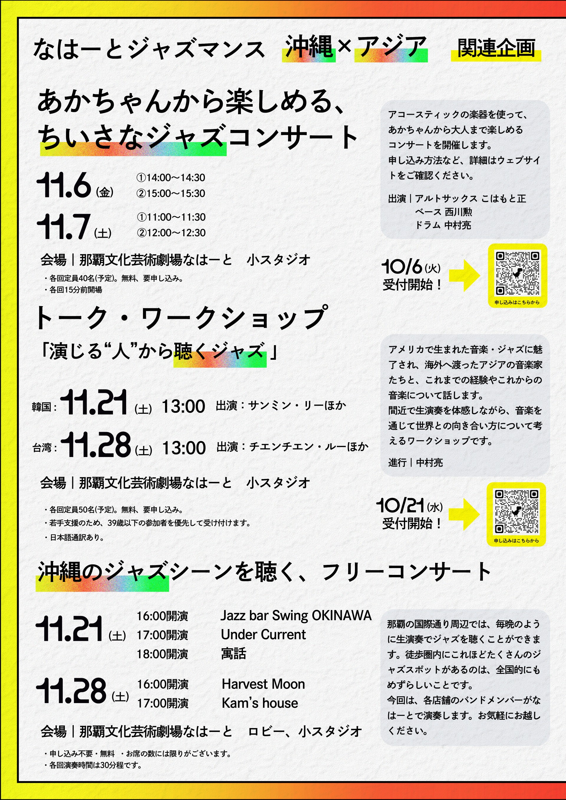 なはーとジャズマンス　沖縄ジャズ×アジア　関連イベント