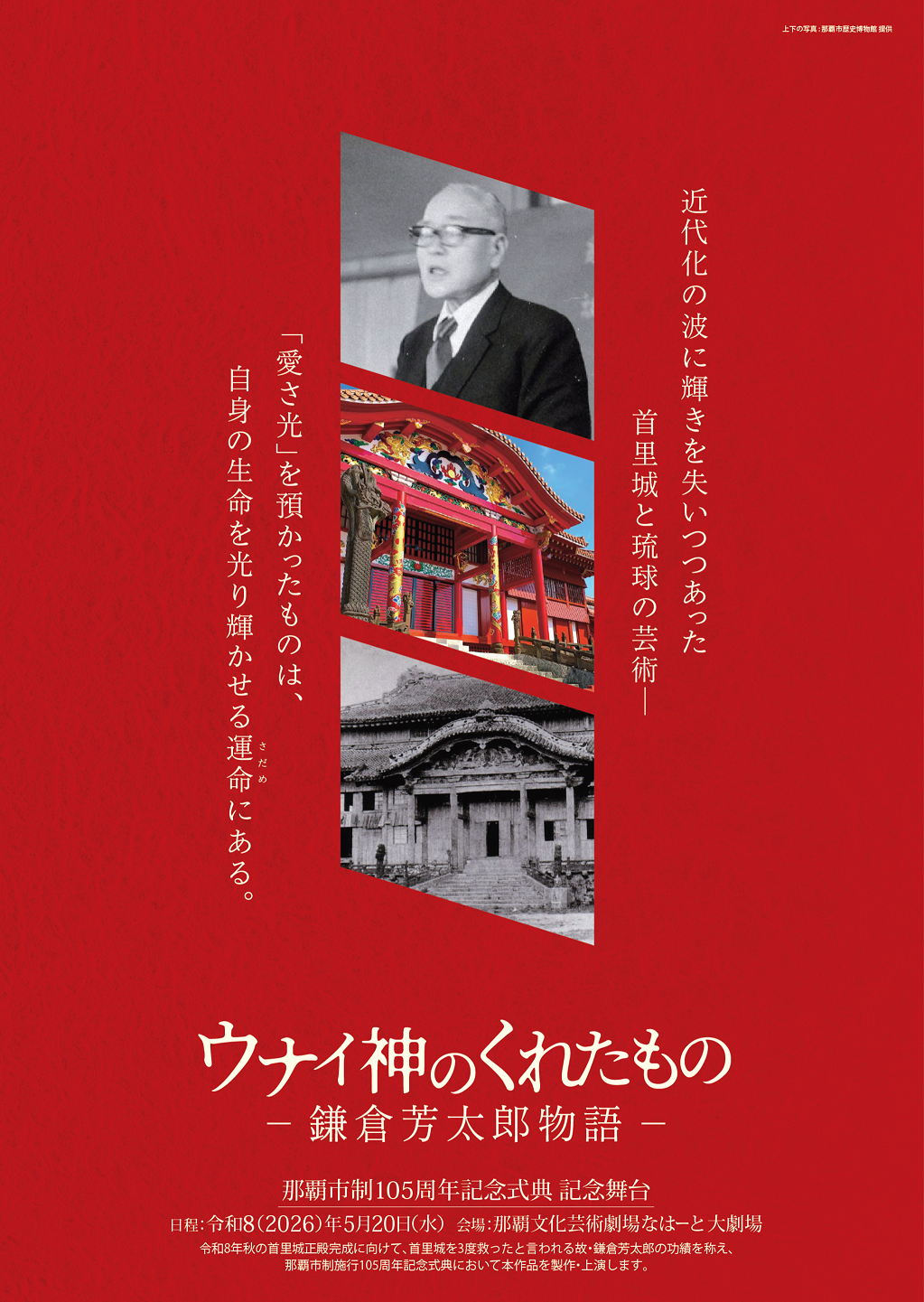 那覇市制施行105周年記念式典　記念舞台「ウナイ神のくれたもの‐鎌倉芳太郎物語‐」