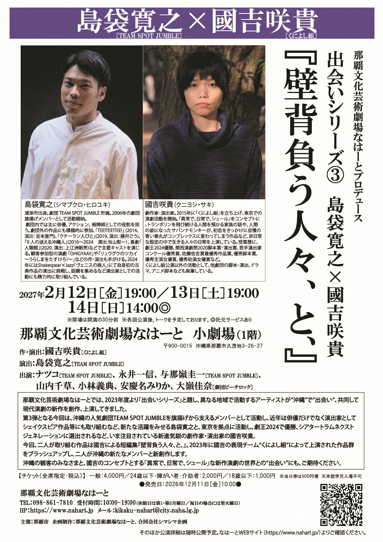 「出会い」シリーズ３　島袋寛之×國吉咲貴『壁背負う人々、と、』