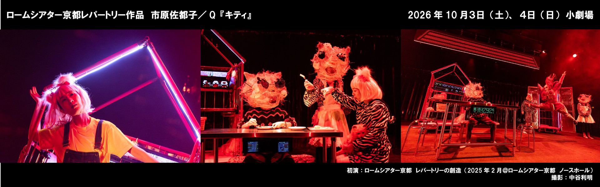 ロームシアター京都レパートリー作品　市原佐都子／Q『キティ』