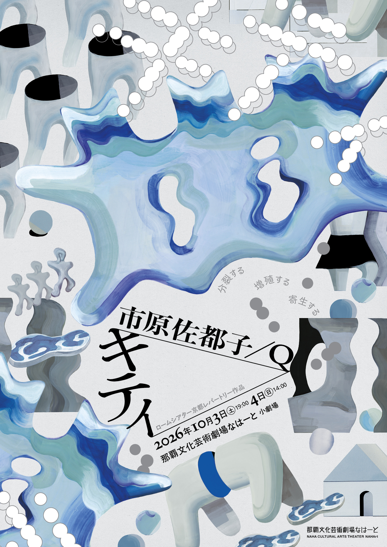 ロームシアター京都レパートリー作品　市原佐都子／Q『キティ』