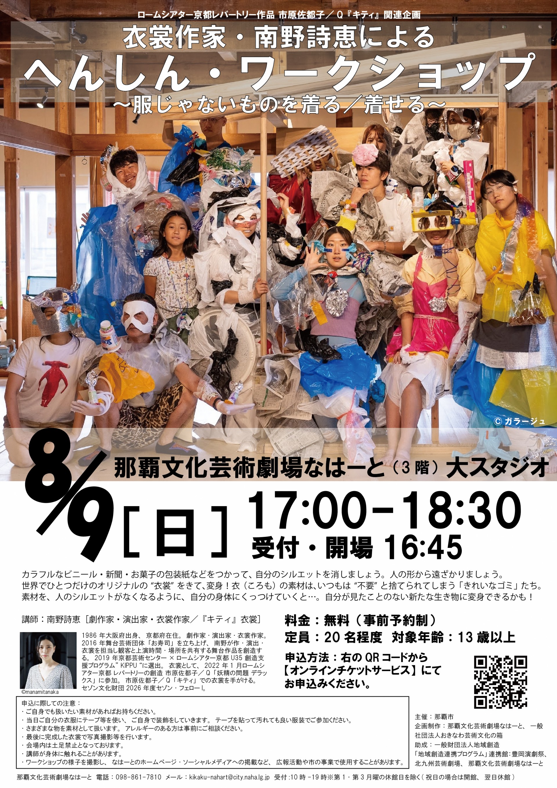 衣裳作家・南野詩恵による「へんしん・ワークショップ～服じゃないものを着る／着せる～」