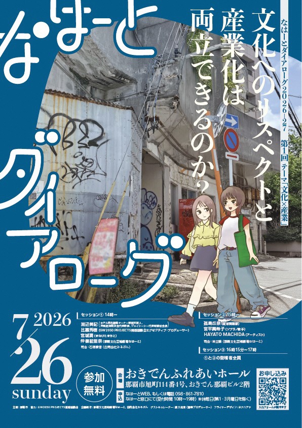 なはーとダイアローグ2026-27 第1回　テーマ「文化×産業」文化へのリスペクトと産業化は両立できるのか？