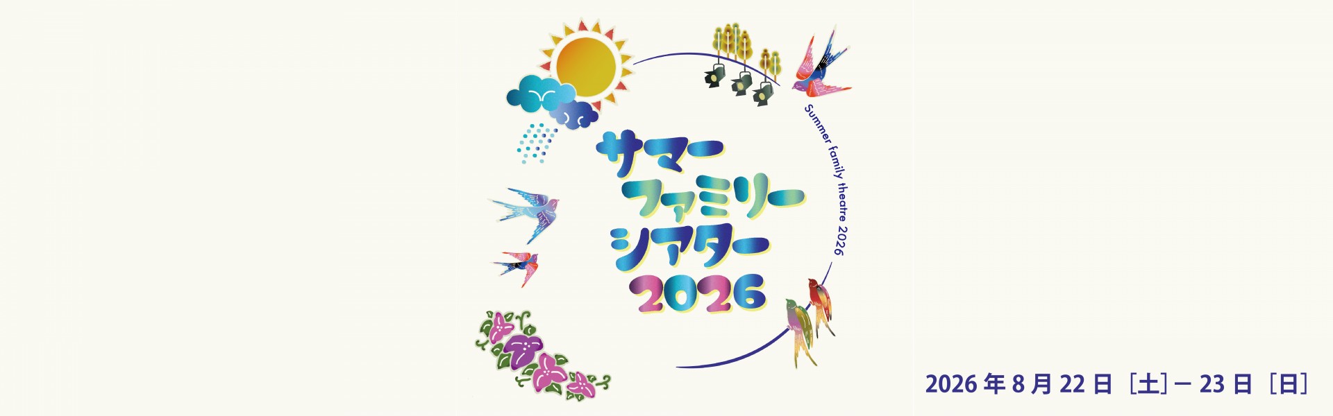 サマーファミリーシアター2026