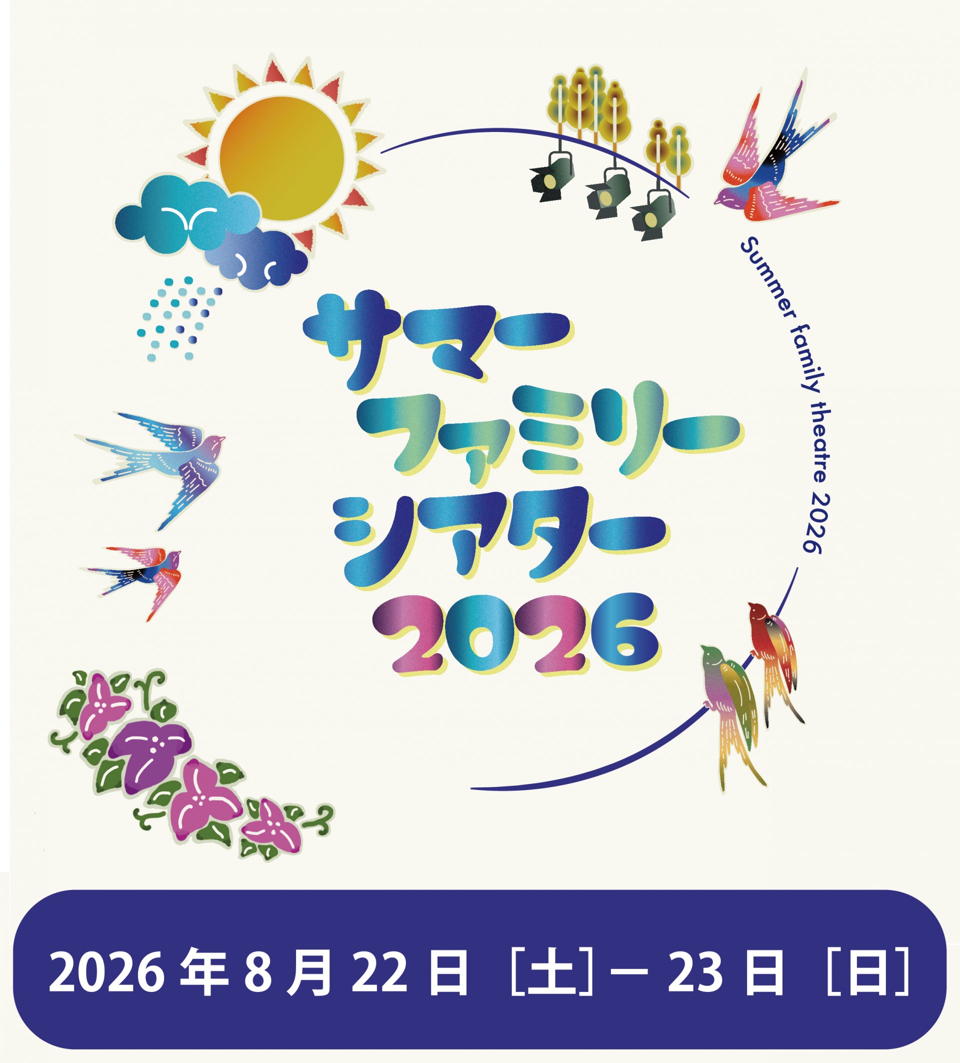 サマー・ファミリー・シアター2026～なはーとでなつやすみ～