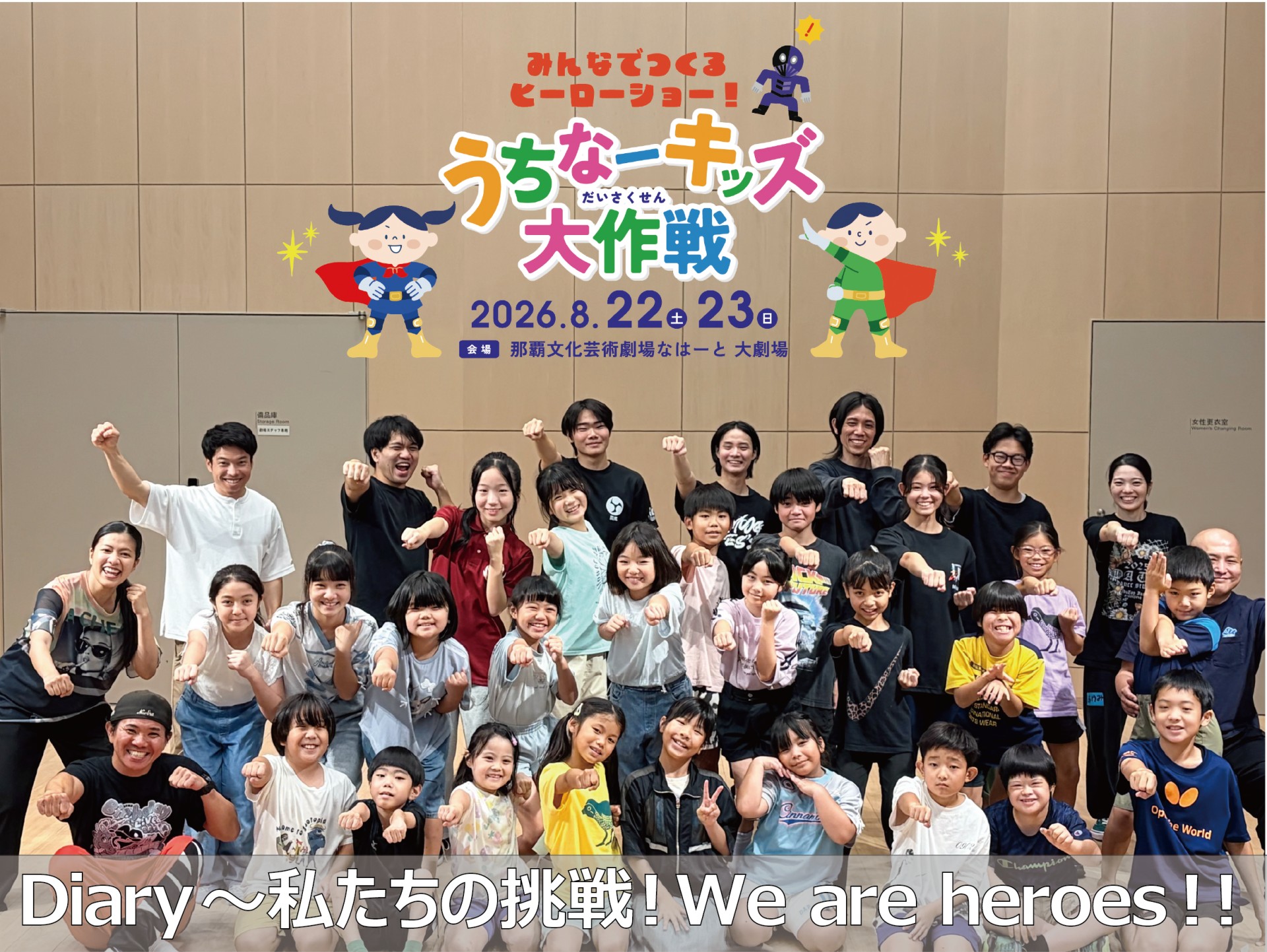 サマー・ファミリーシアター2026 みんなでつくるヒーローショー！「うちなーキッズ大作戦」Diary～私たちの挑戦！We are heroes！！