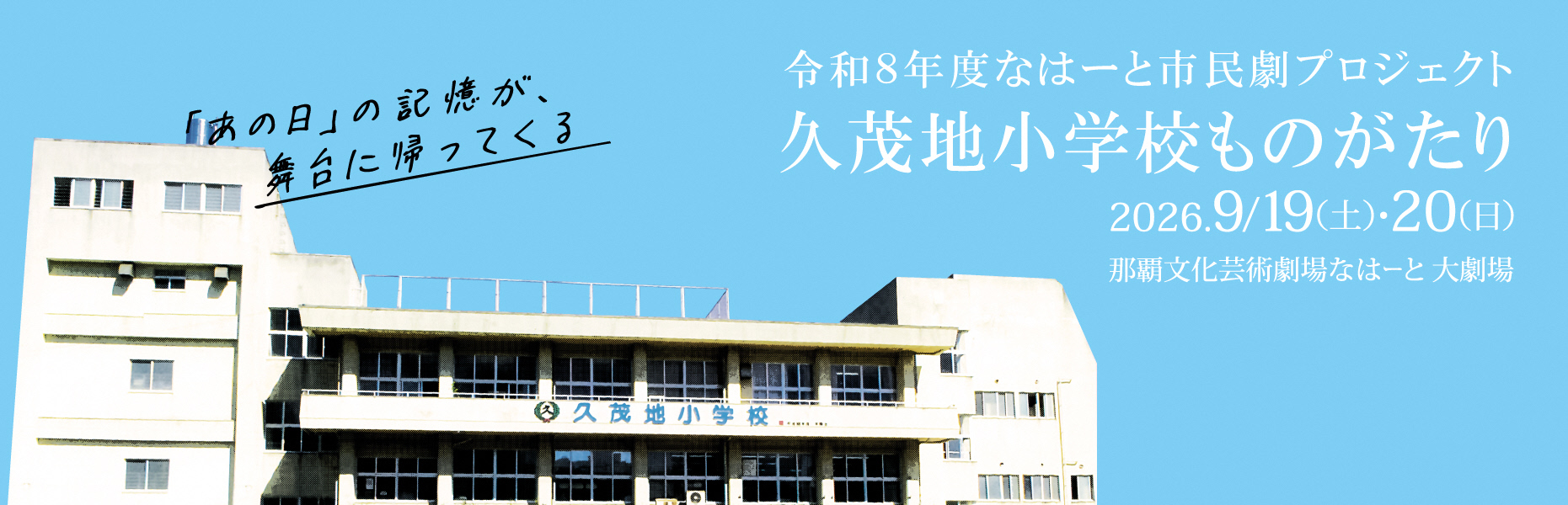 なはーと市民劇プロジェクト久茂地小学校ものがたり