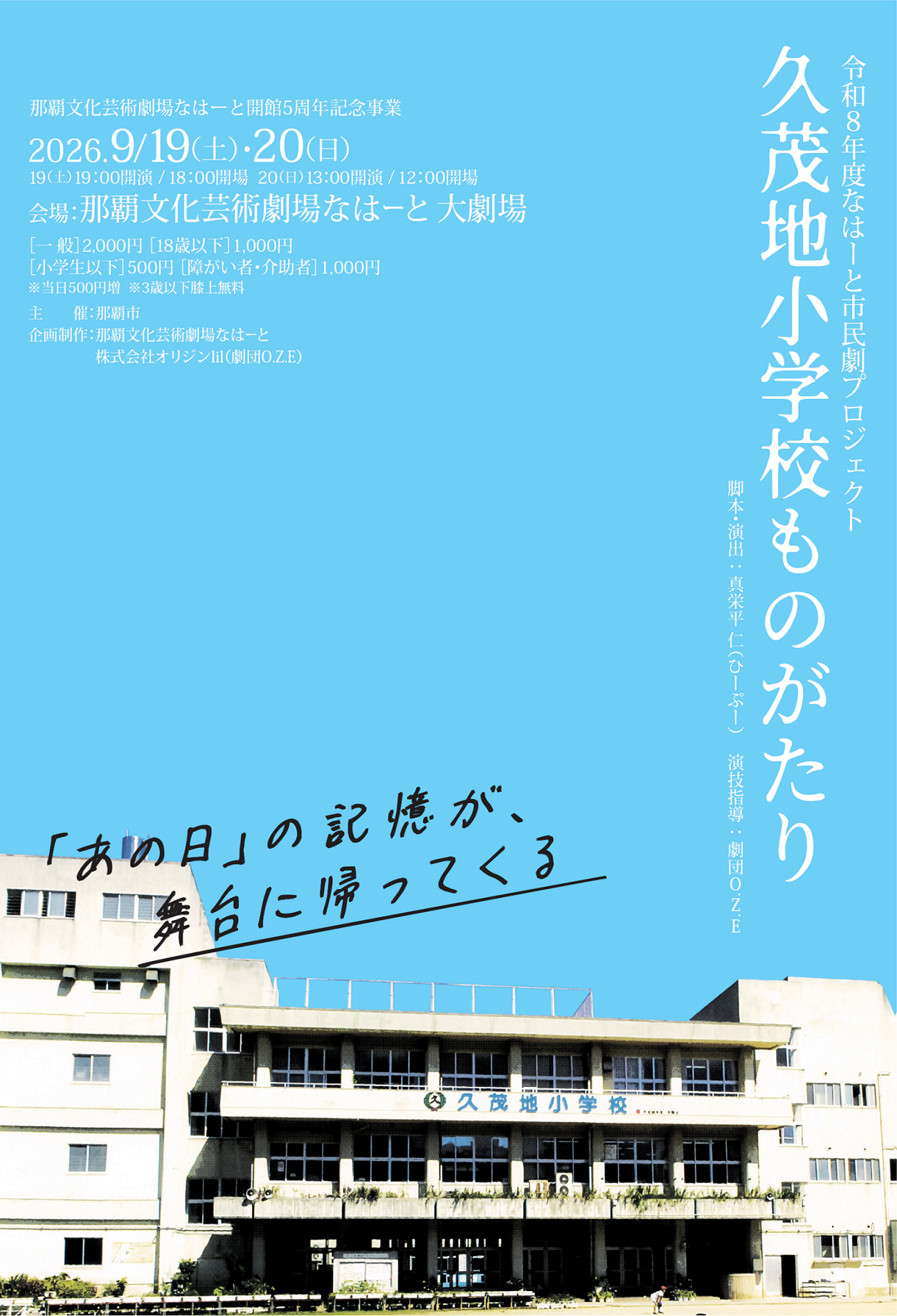 令和８年度なはーと市民劇プロジェクト「久茂地小学校ものがたり」