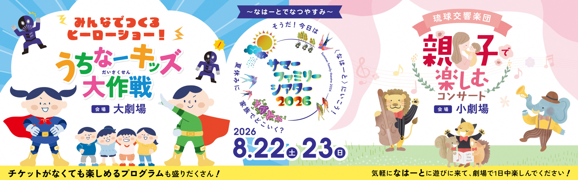 サマーファミリーシアター2026