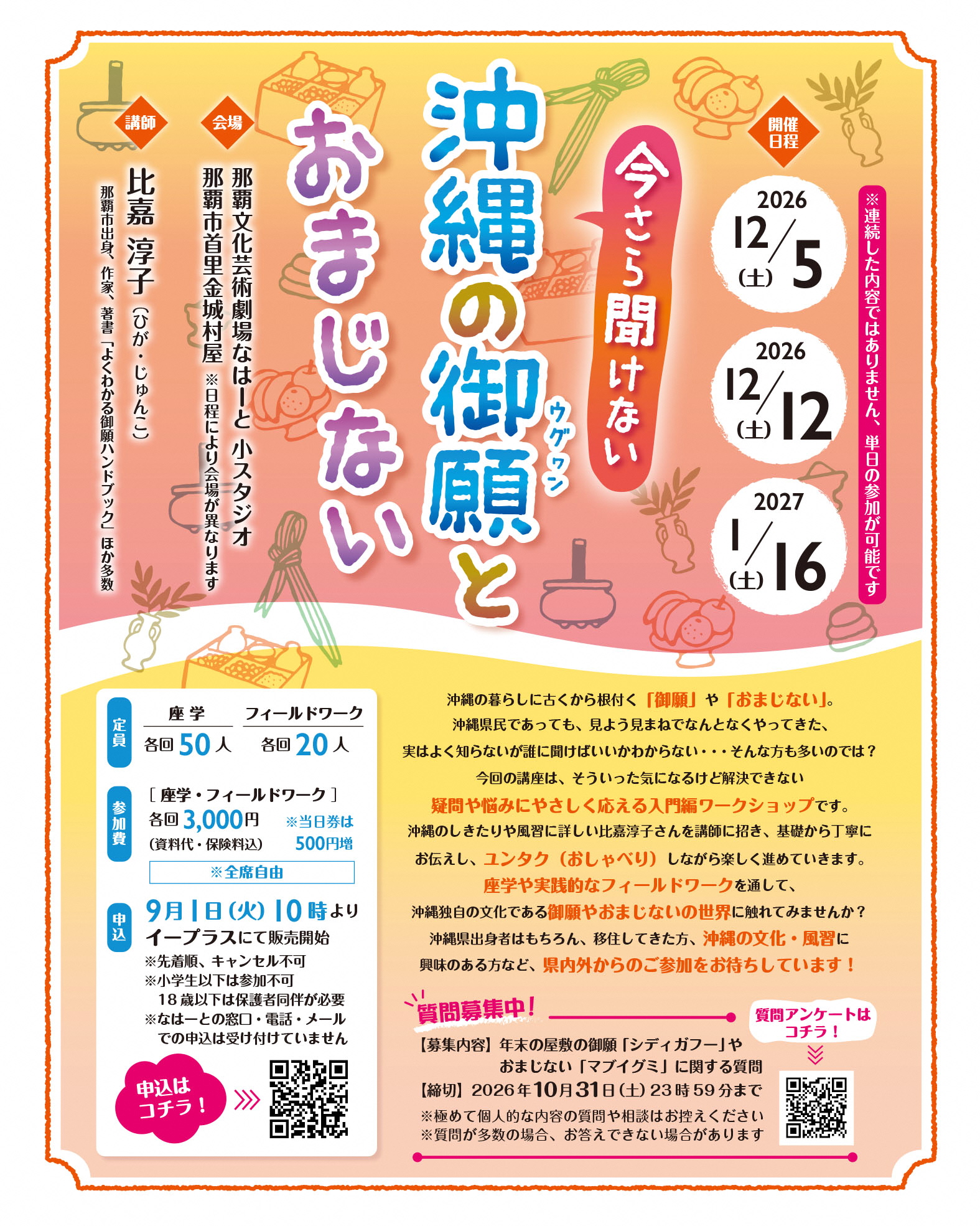 「今さら聞けない沖縄の御願（ウグヮン）とおまじない」