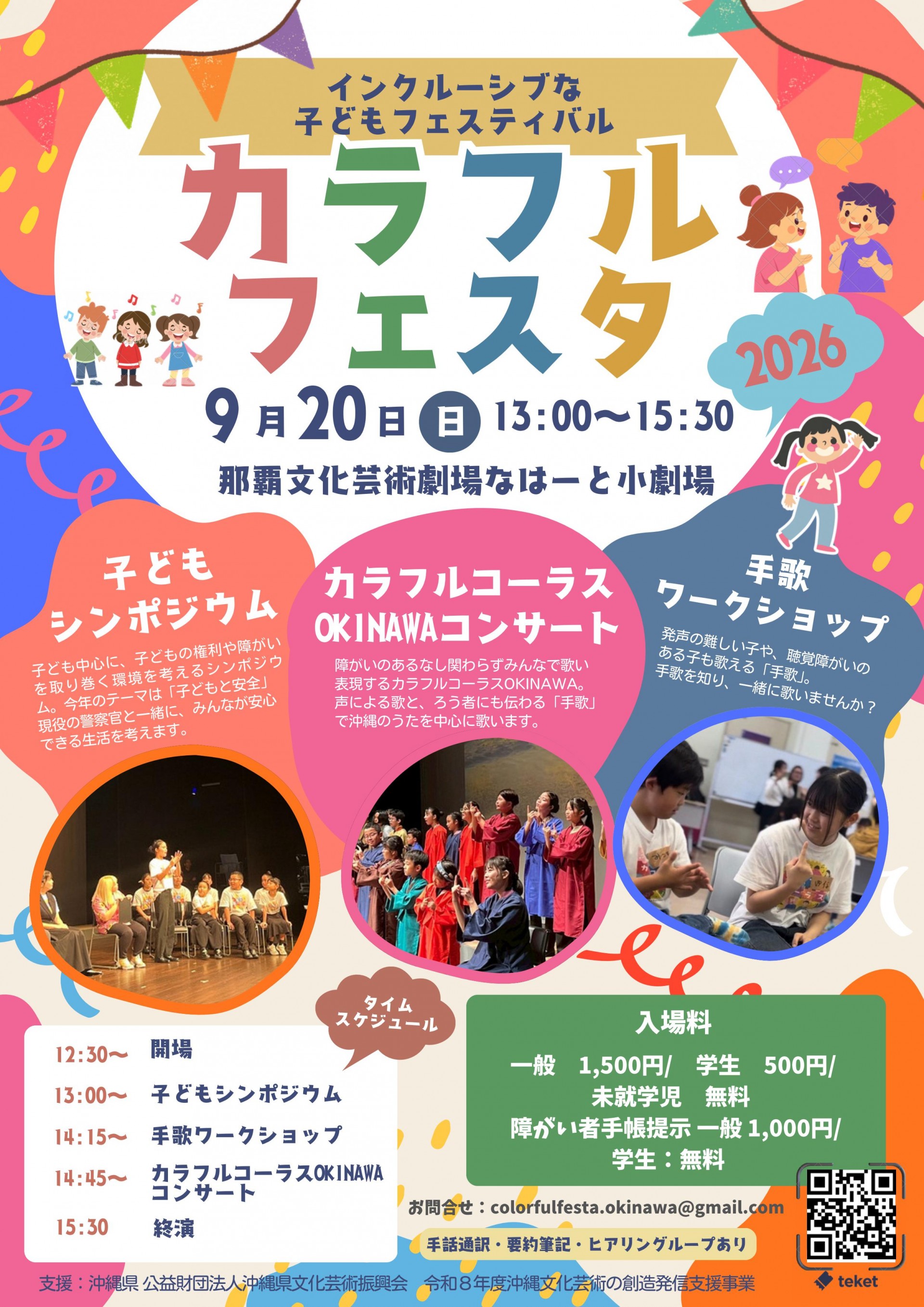 インクルーシブな子どもフェスティバル カラフルフェスタ2026
