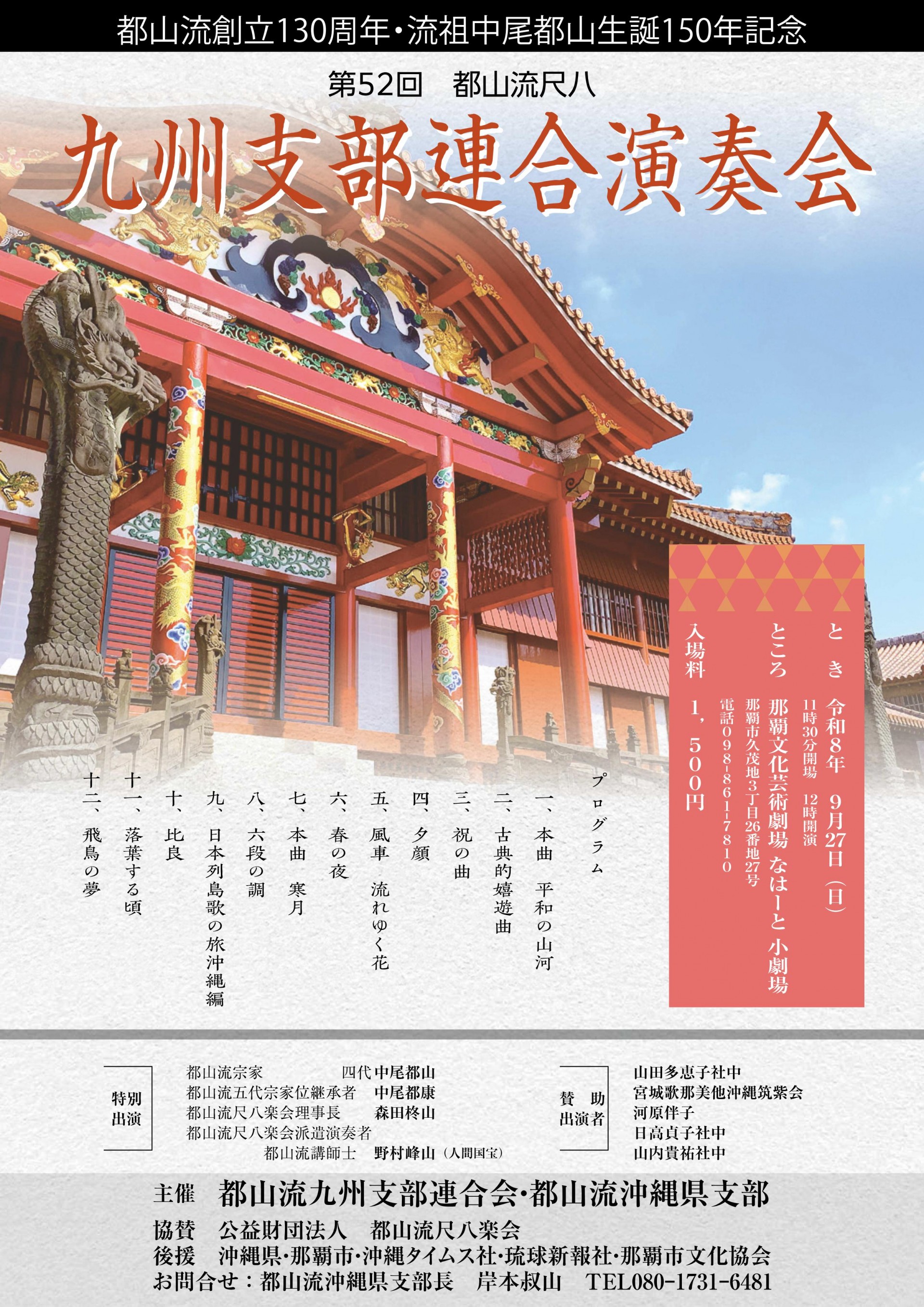 「都山流創立130周年・流祖中尾都山生誕１５０年記念」 第52回都山流尺八　九州支部連合演奏会