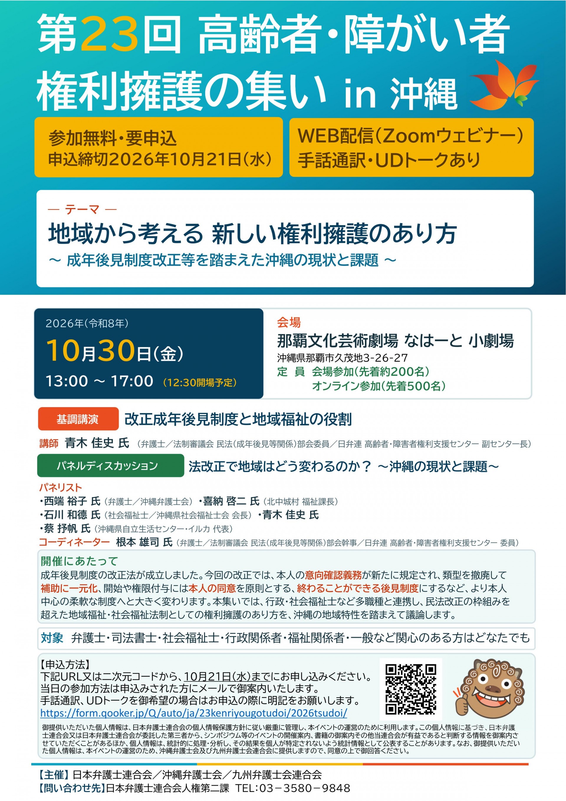 第23回 高齢者・障がい者 権利擁護の集い in 沖縄