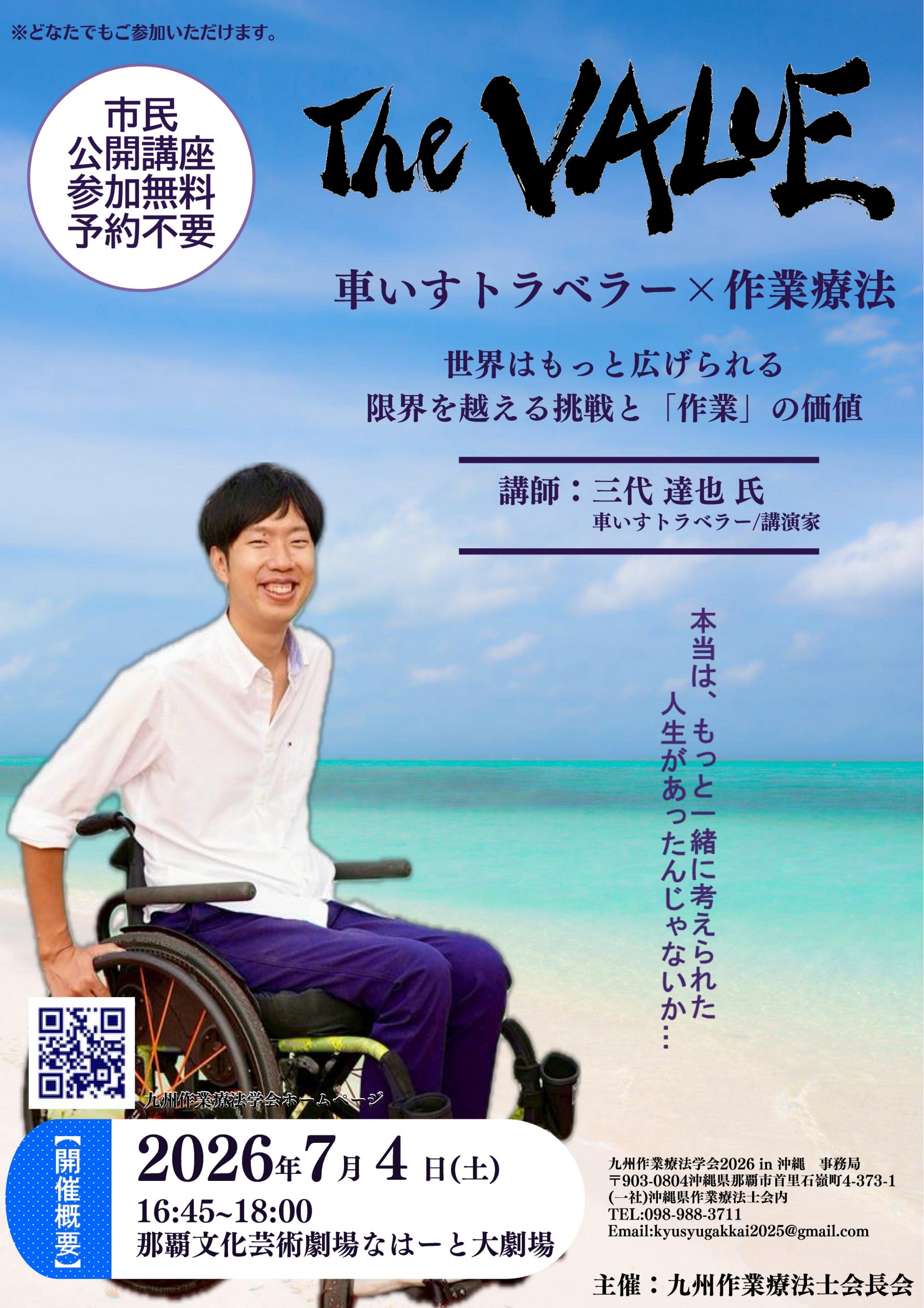 九州作業療法学会主催企画 　市民公開講座 　車いすトラベラー×作業療法