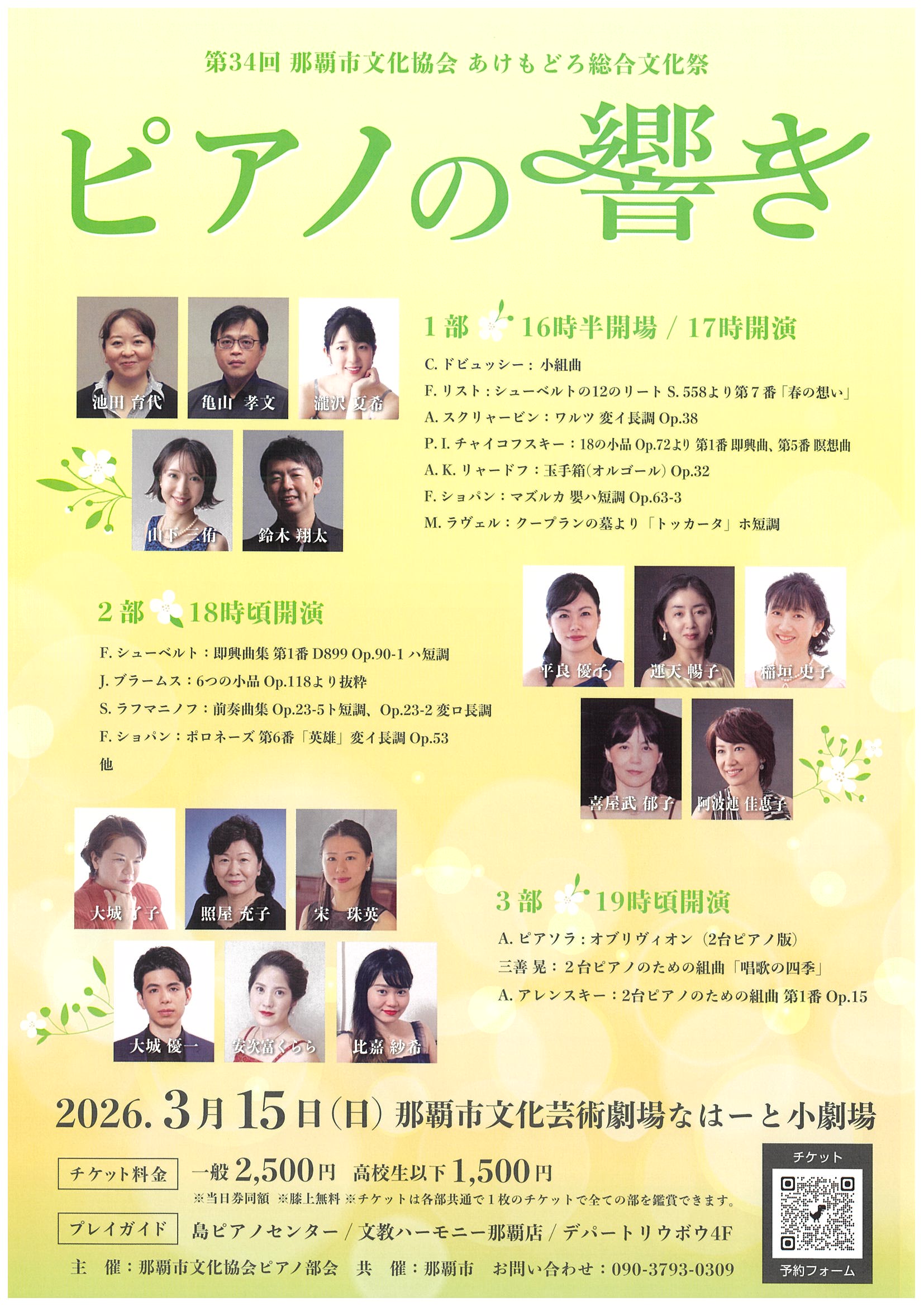 第３４回那覇市文化協会　あけもどろ総合文化祭　「ピアノの響き」