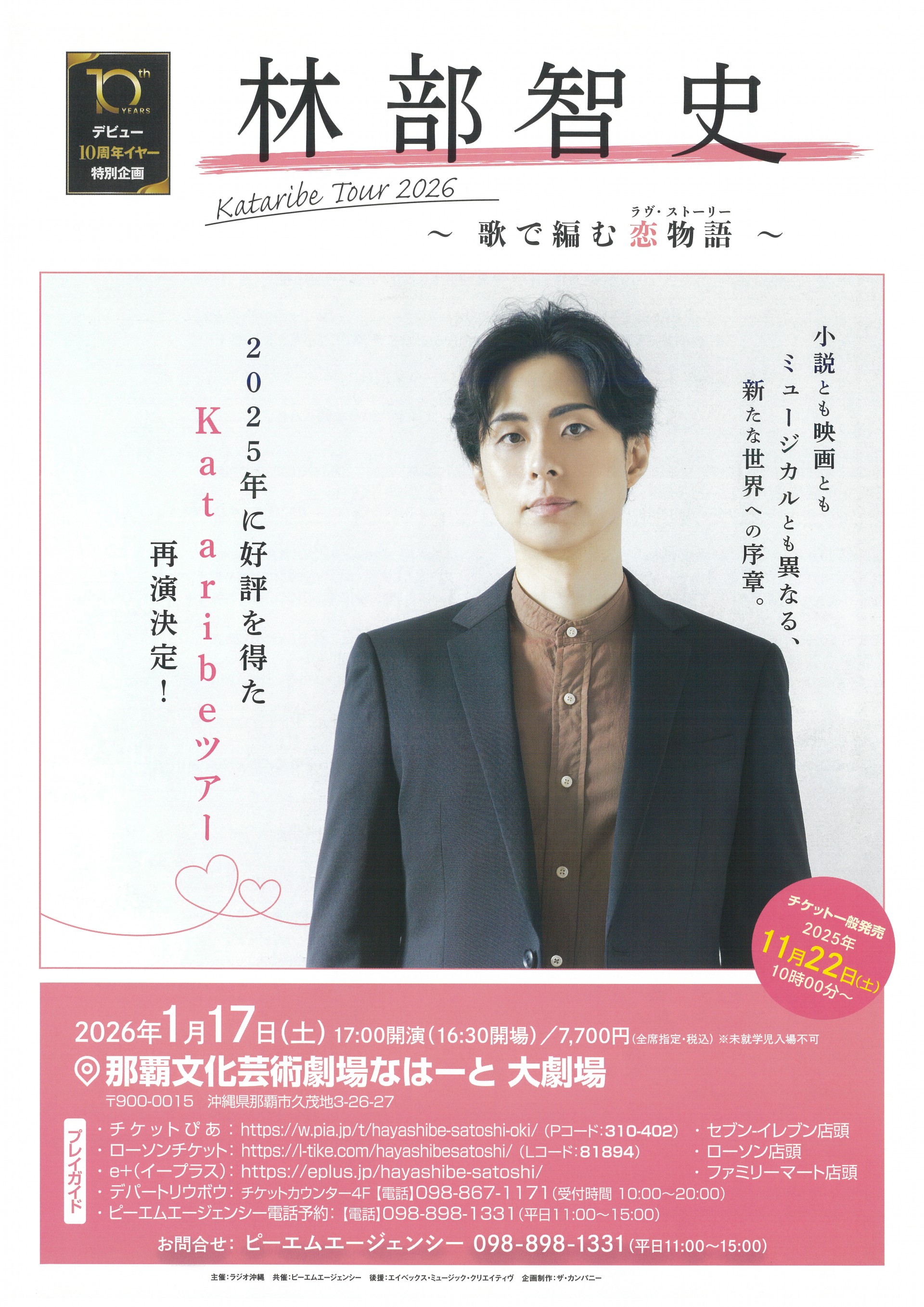 デビュー10周年イヤー 特別企画　林部智史　Kataribe Tour 2026 ～歌で編む 恋物語～