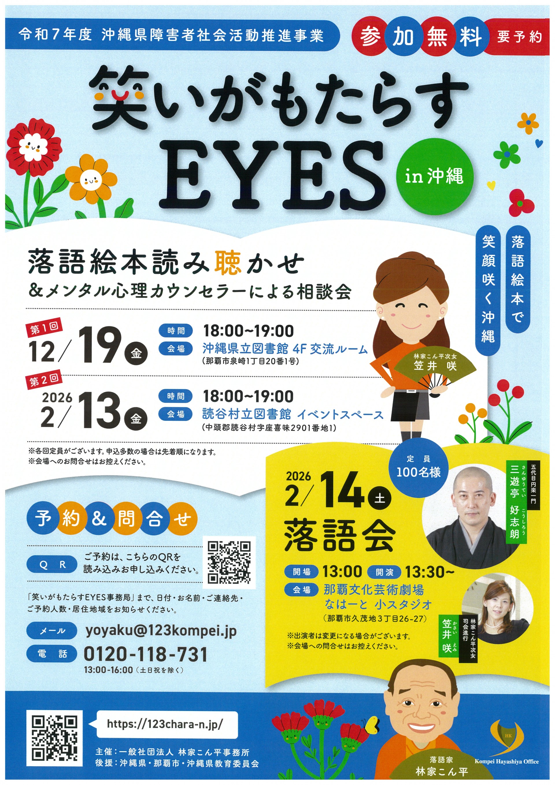 令和7年度沖縄県障害者社会活動推進事業 「笑いがもたらすEYES in 沖縄」