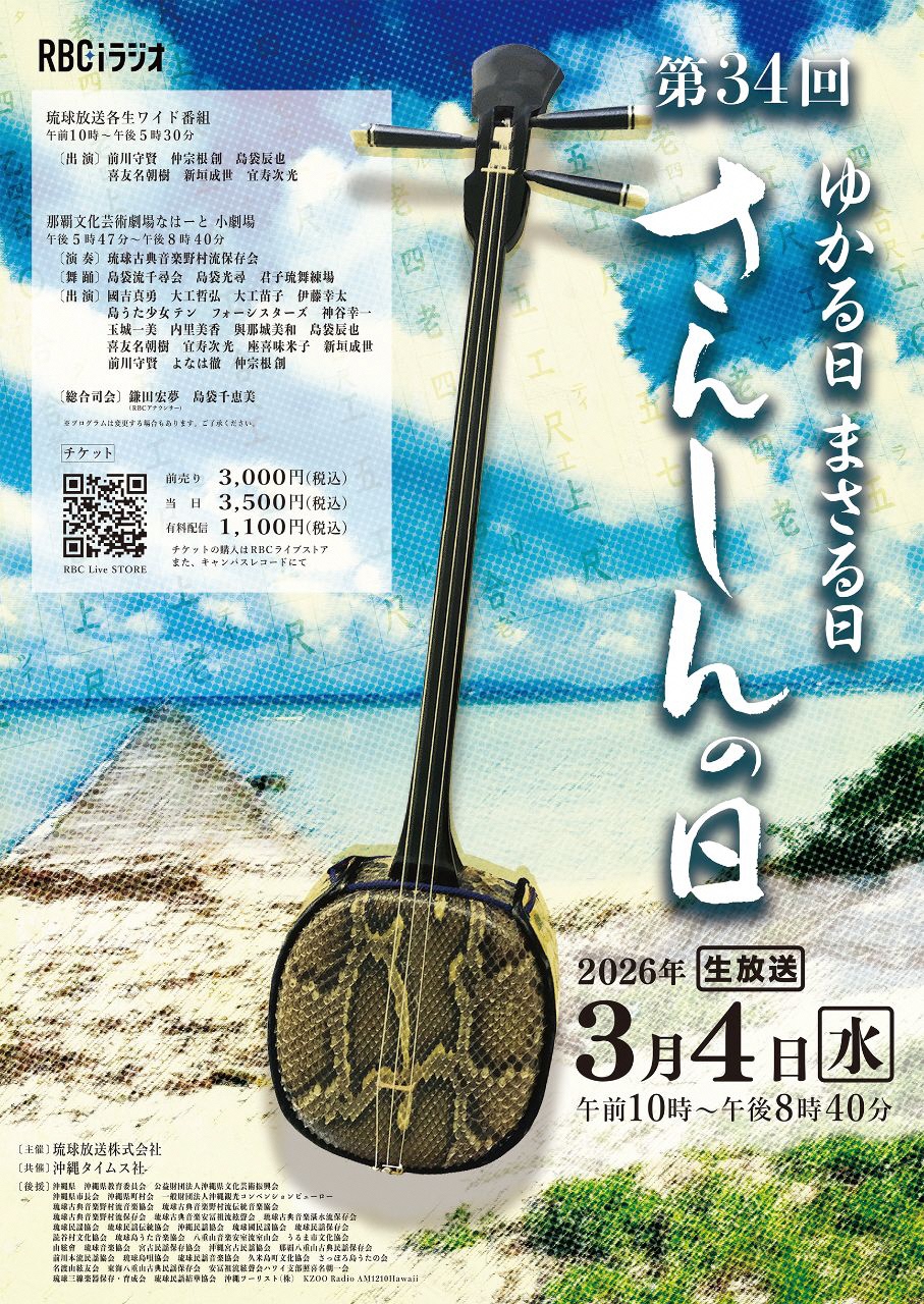 第34回 ゆかる日 まさる日 さんしんの日