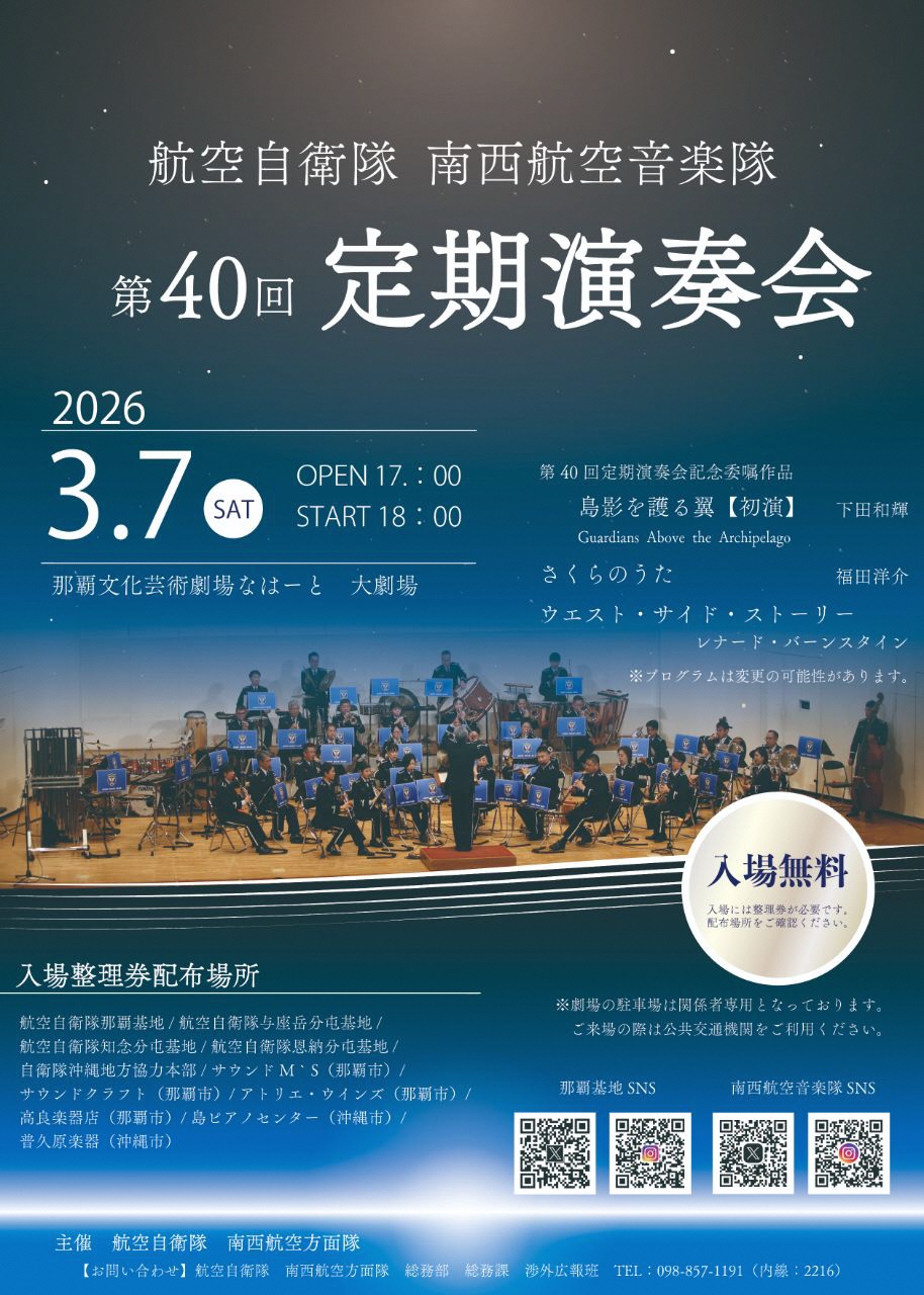 第４０回南西航空音楽隊定期演奏会