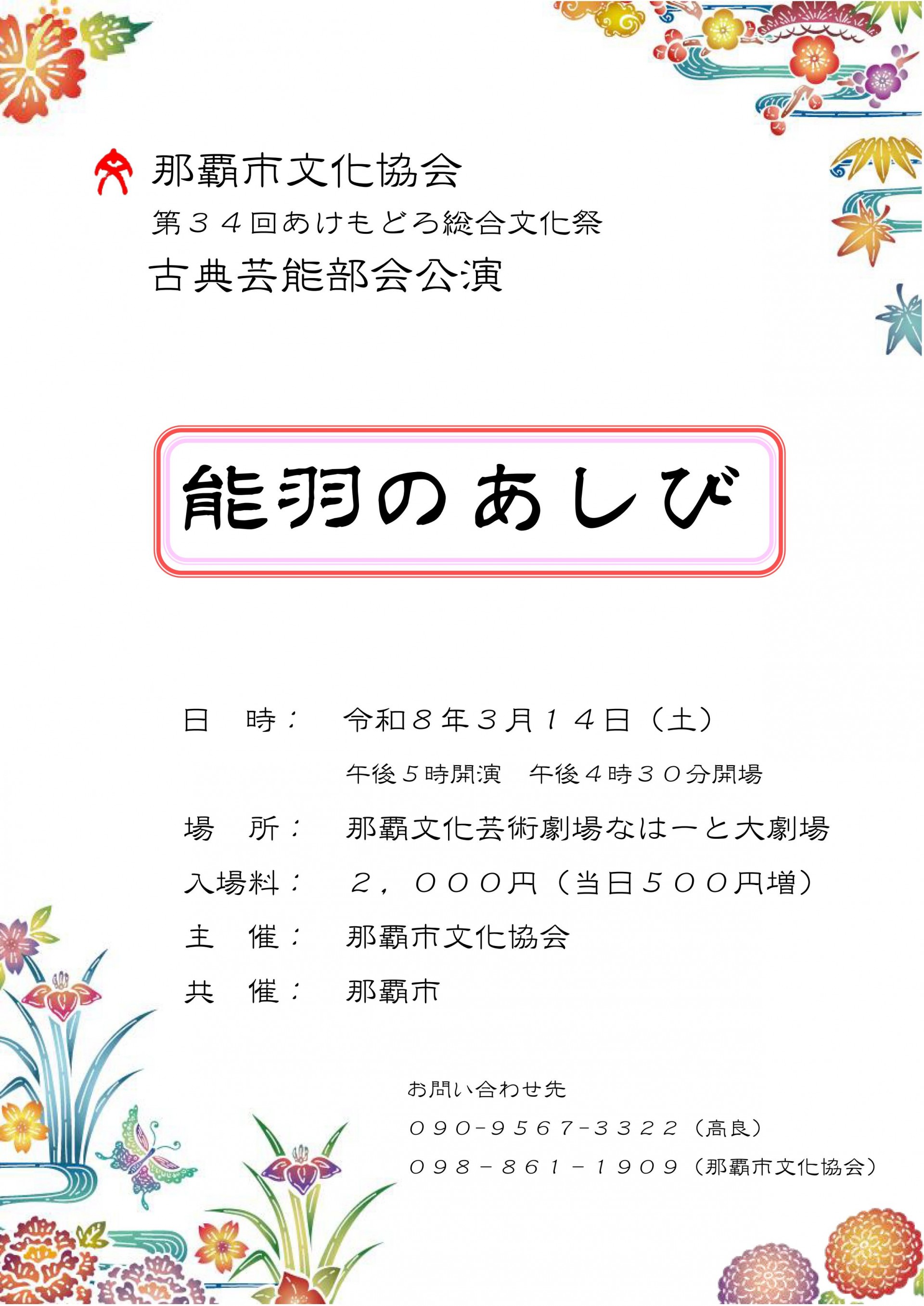 第３４回あけもどろ総合文化祭　古典芸能部会公演「能羽のあしび」