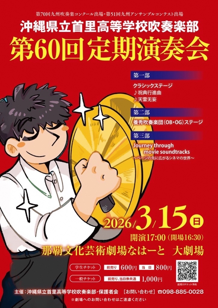 第60回沖縄県立首里高等学校吹奏楽部定期演奏会