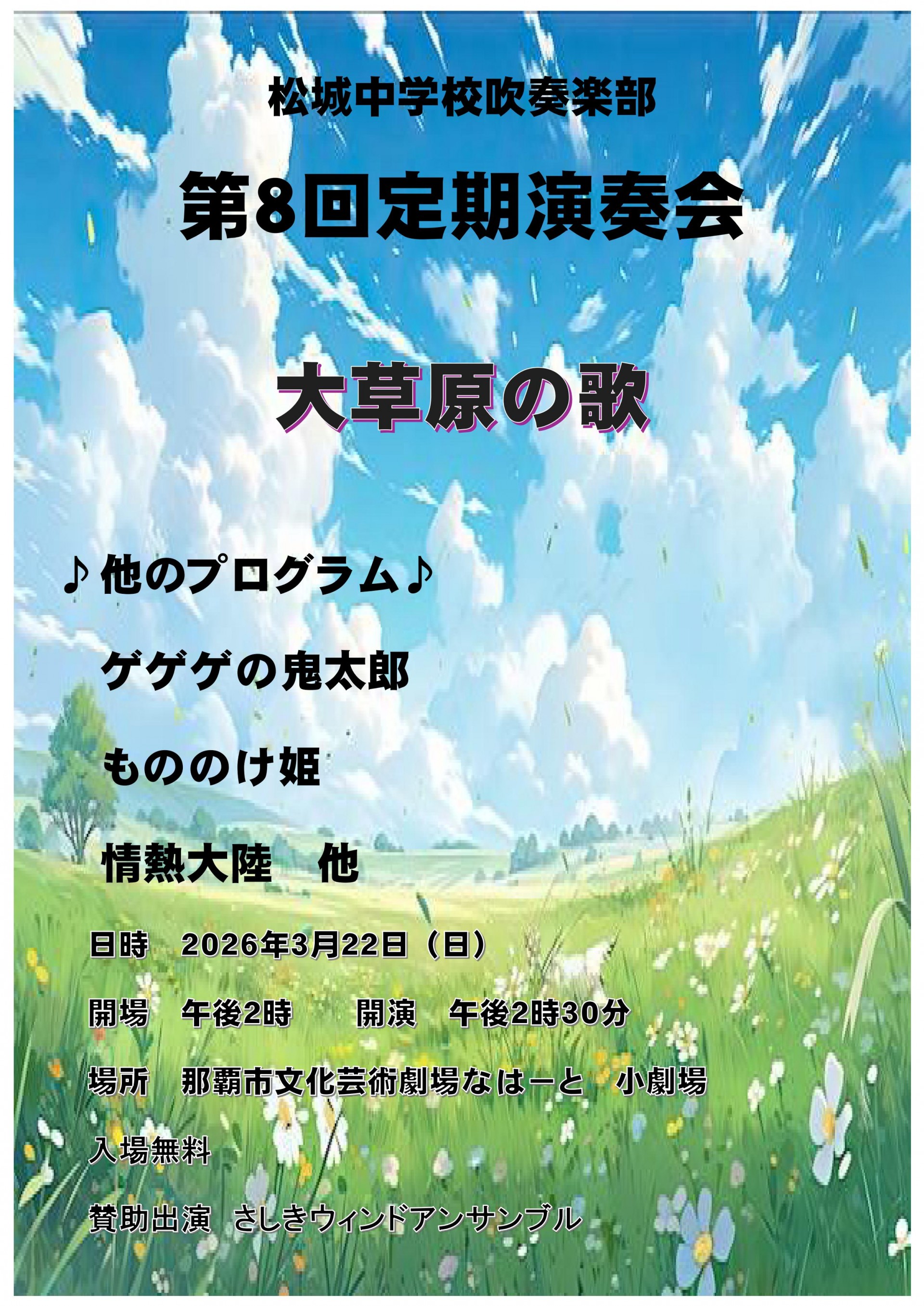 松城中学校吹奏楽部　第8回定期演奏会　