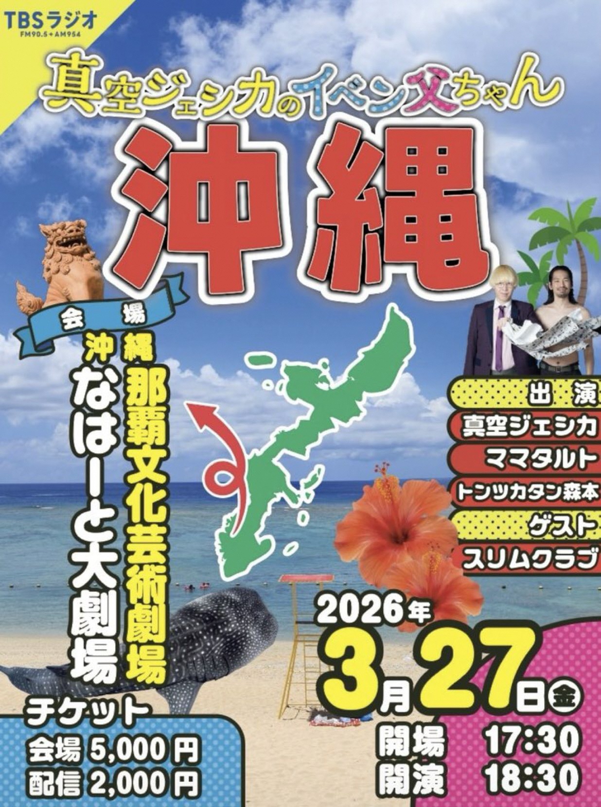 真空ジェシカのイベン父ちゃん・沖縄