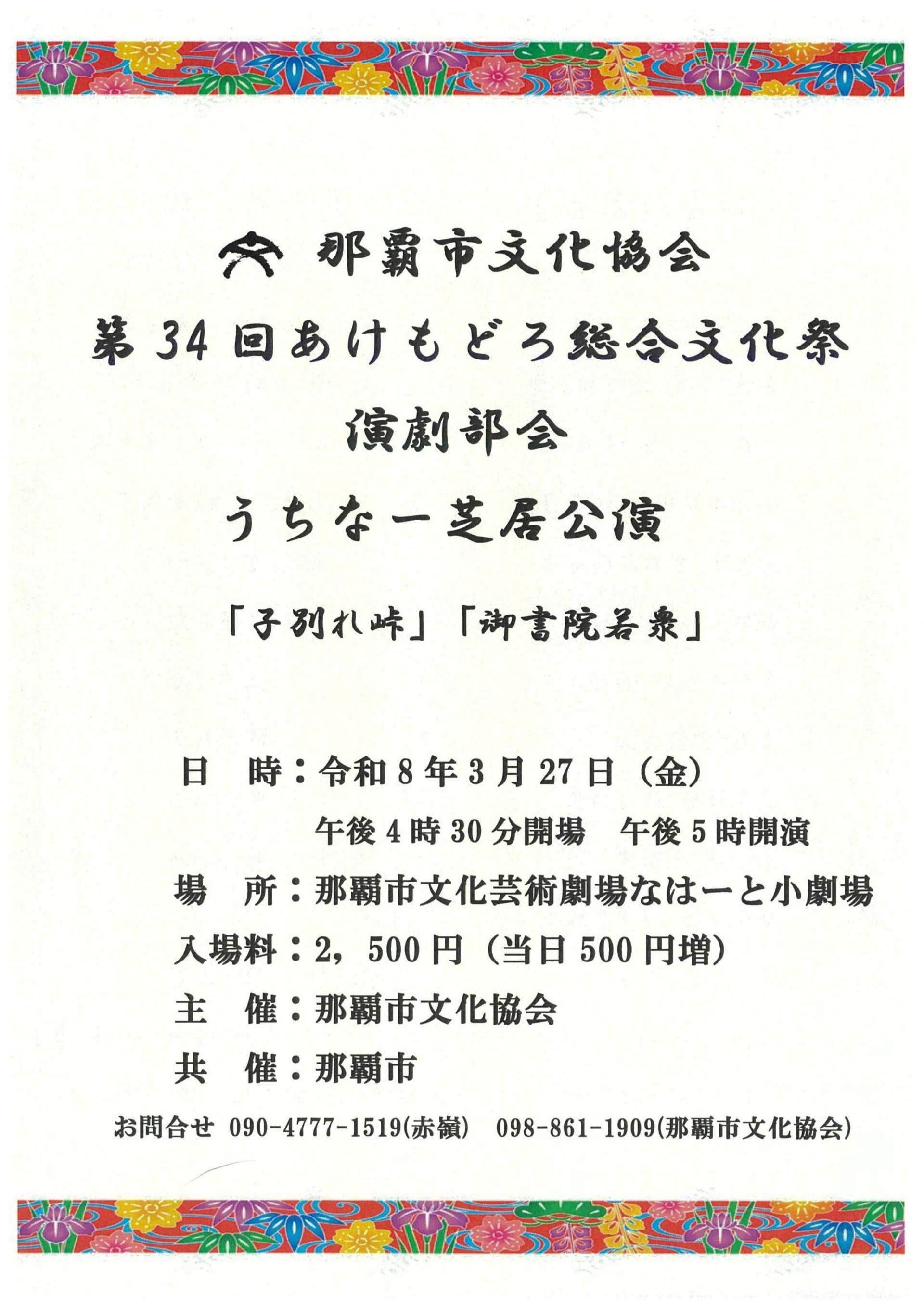 第34回あけもどろ総合文化祭　演劇部会　うちなー芝居公演