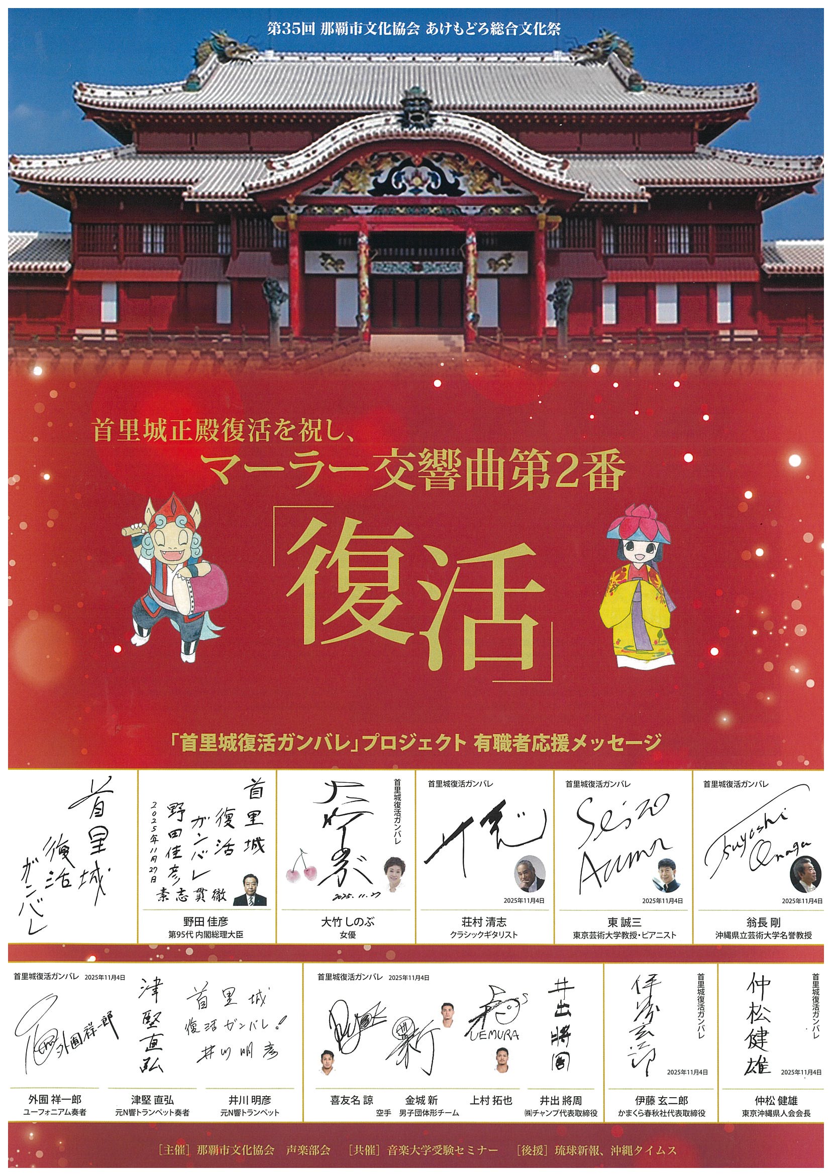 第35回　那覇市文化協会　あけもどろ総合文化祭　首里城正殿復活を祝し、マーラー交響曲第2番「復活」