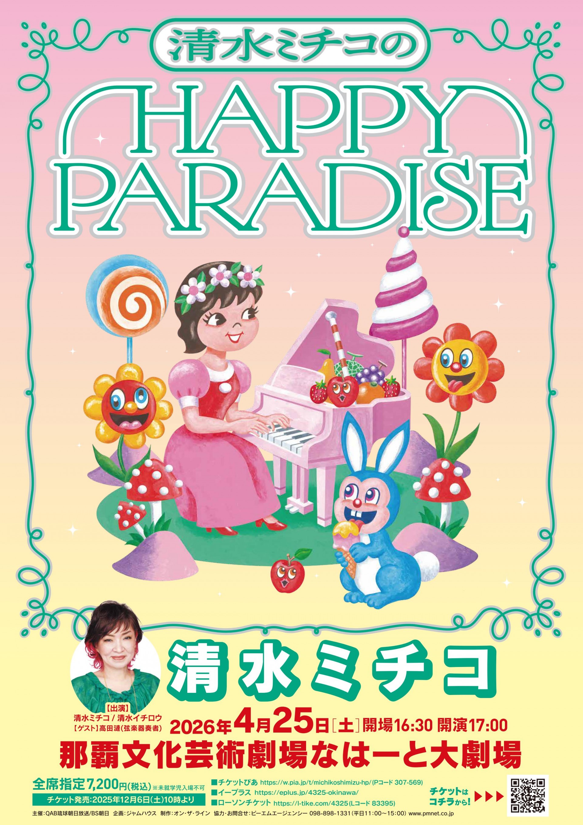 清水ミチコのHAPPY PARADISE