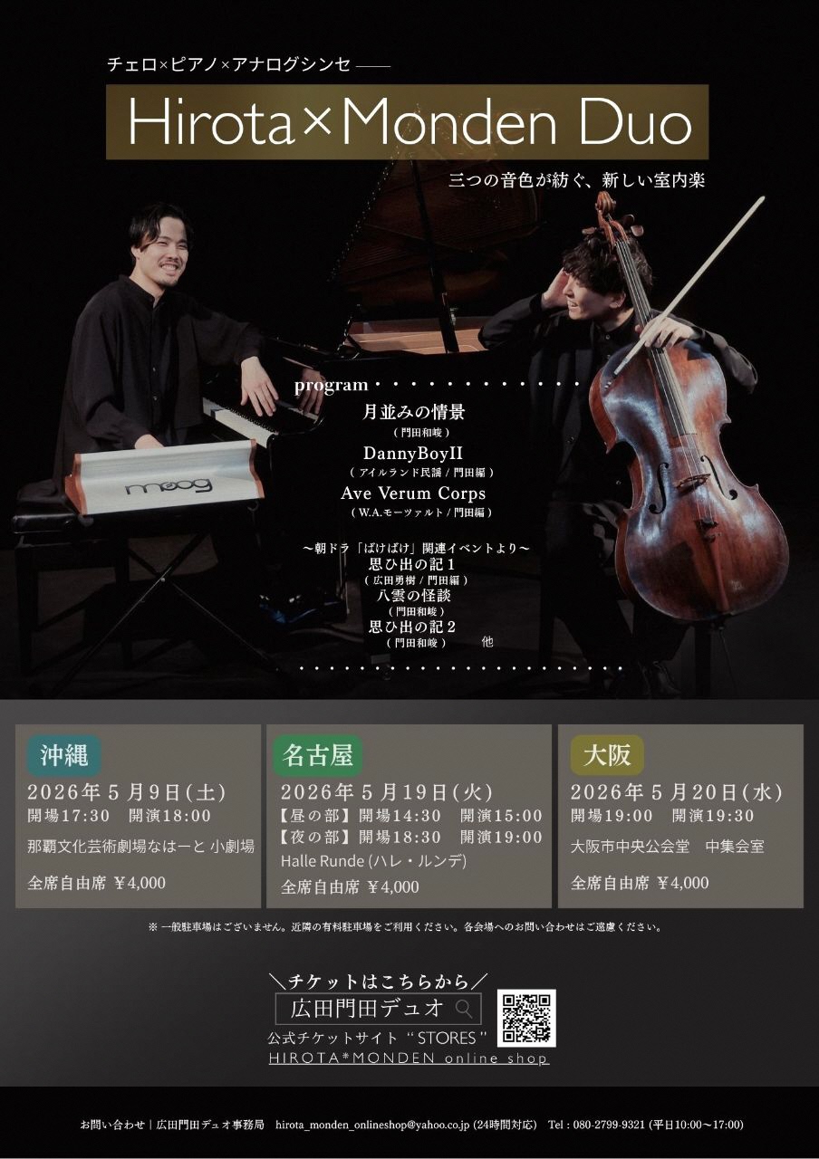 広田門田デュオ　沖縄公演