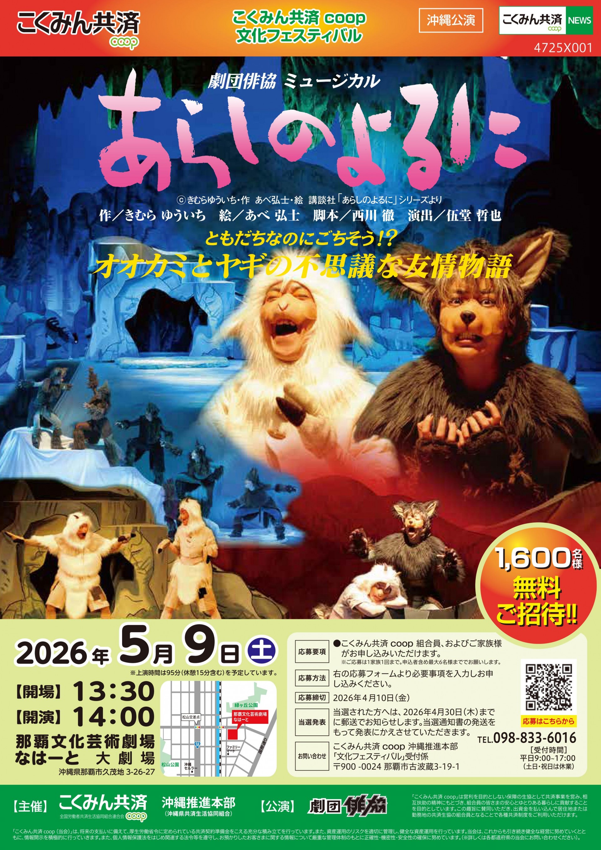 こくみん共済　coop　文化フェスティバル沖縄公演