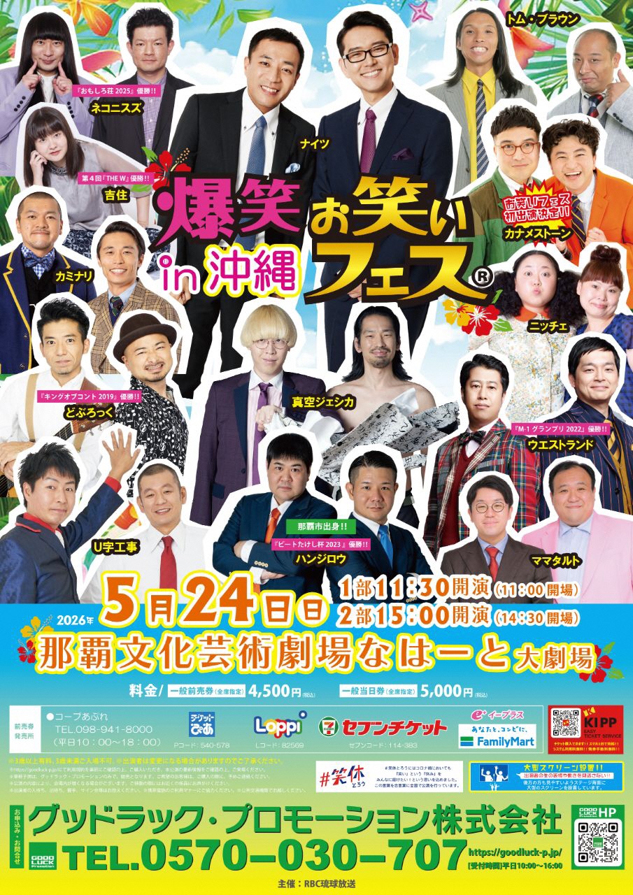 爆笑‼お笑いフェスin沖縄